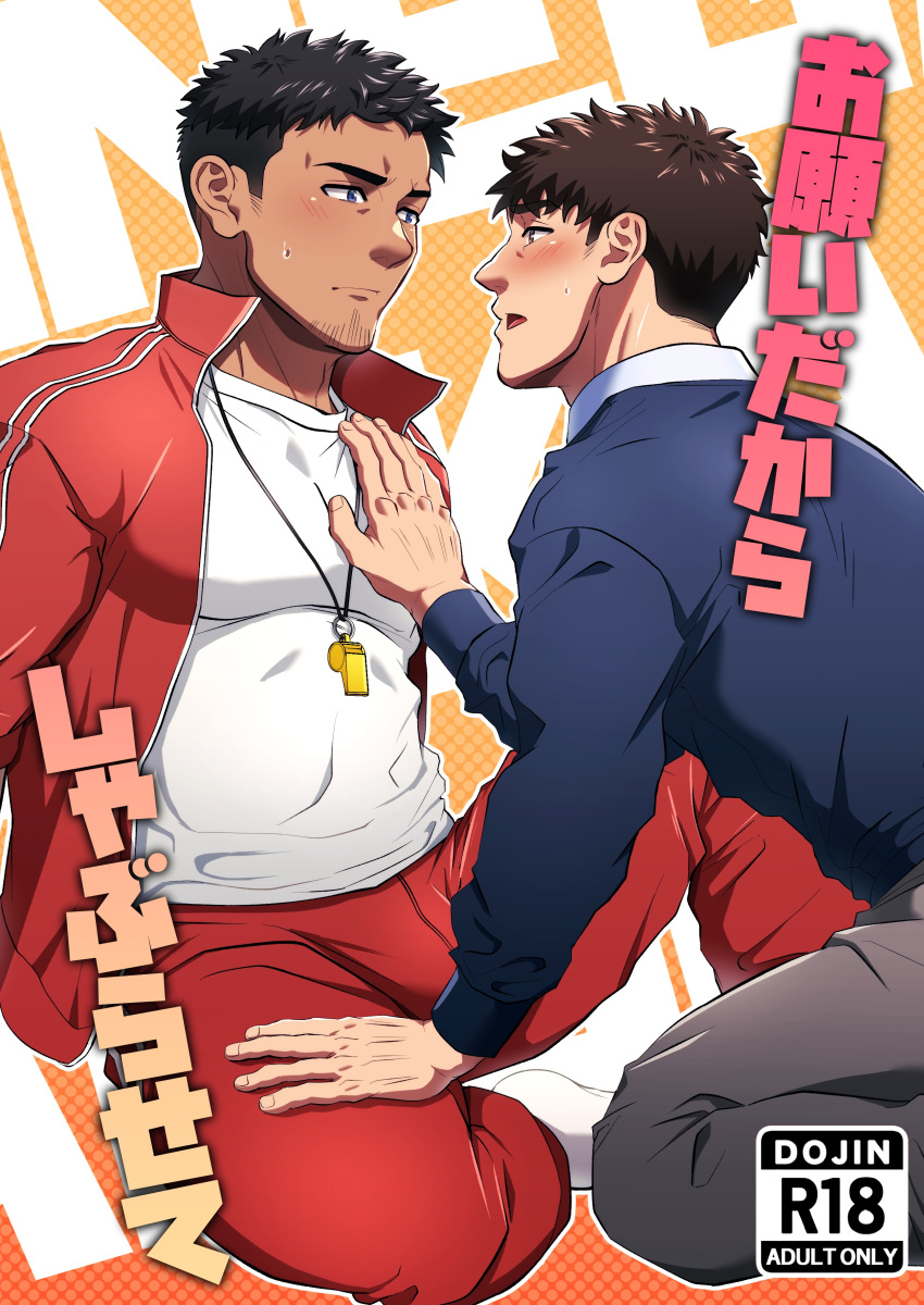 2boys absurdres age_difference bara black_hair blue_eyes blush brown_hair bulge coach cover cover_page dark-skinned_male dark_skin doujin_cover eye_contact from_side full_body goatee_stubble hand_on_another's_chest hand_on_another's_thigh highres jacket large_pectorals long_sideburns looking_at_another male_focus mature_male multiple_boys muscular muscular_male open_clothes open_jacket original pectorals red_jacket shiro_(q_flgq) short_hair sideburns socks sweat sweating_profusely teacher_and_student track_jacket translation_request undercut whistle whistle_around_neck white_socks yaoi yarofes:2023