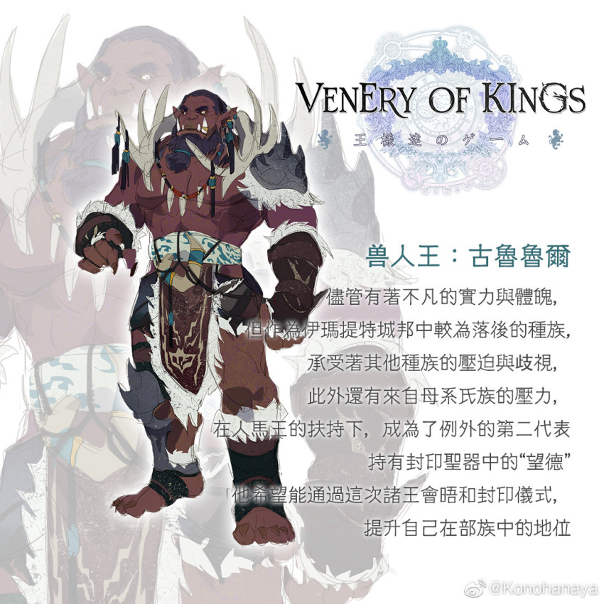 1boy armor bara beard bone_armor character_request chinese_text dark-skinned_male dark_skin facial_hair full_body jewelry konohanaya large_pectorals long_beard male_focus muscular muscular_male necklace nude orc pauldrons pectorals pelvic_curtain projected_inset revealing_clothes shoulder_armor solo standing tachi-e tied_beard tooth_necklace translation_request tusks vambraces venery_of_kings_(konohanaya)