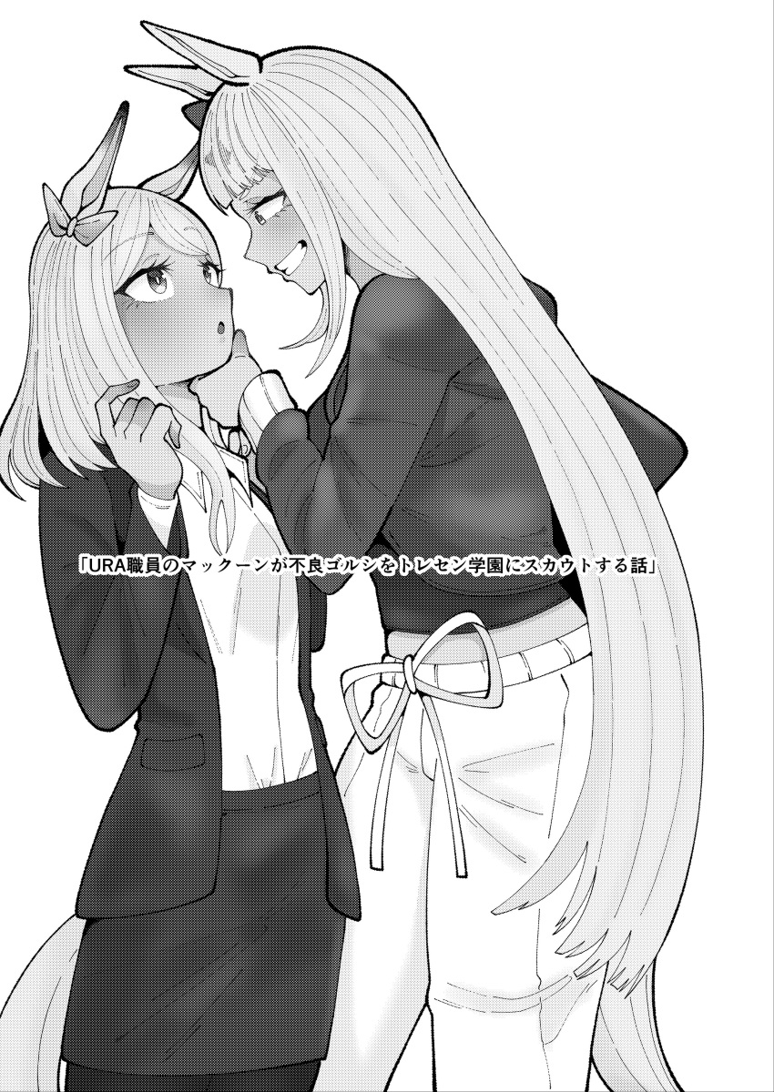 2girls absurdres alternate_costume animal_ears blunt_bangs blunt_ends bright_pupils casual drawstring ear_bow gold_ship_(umamusume) greyscale grin height_difference highres horse_ears horse_girl horse_tail long_hair long_sleeves looking_down looking_up mejiro_mcqueen_(umamusume) monochrome multiple_girls no_headwear open_clothes open_shirt pants pencil_skirt shirt sidelocks skirt skirt_suit smile suit tail tekitou_nimo_hodo_ga_aru umamusume very_long_hair