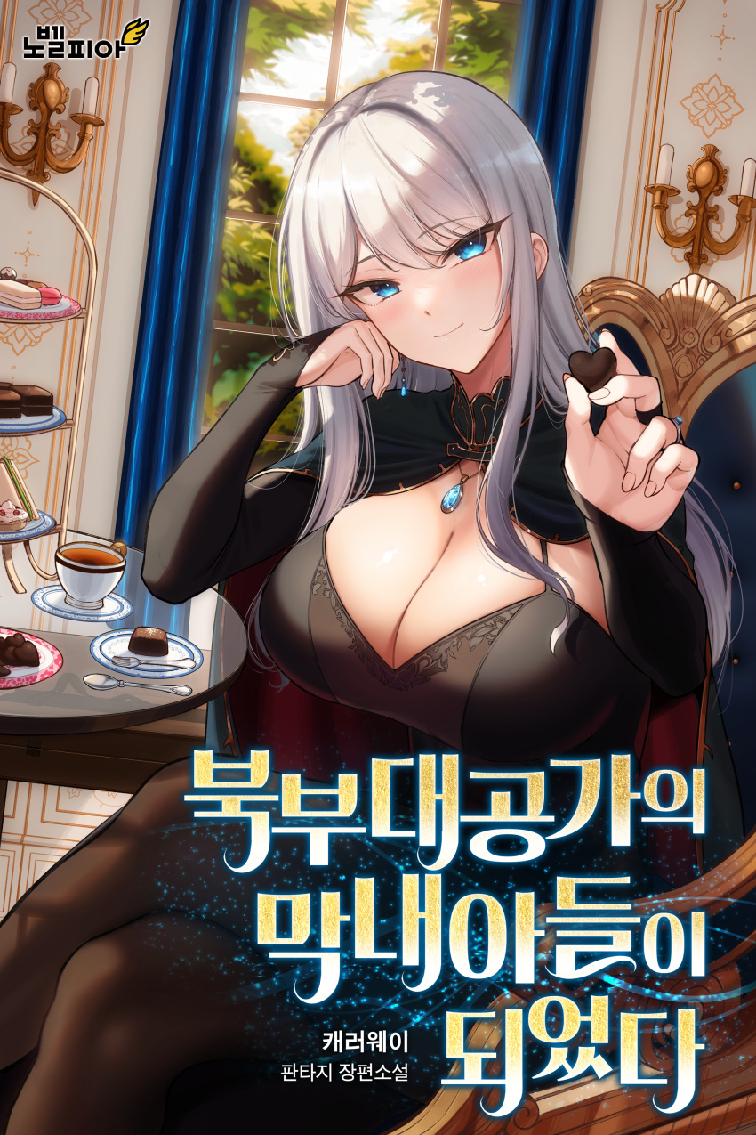 1girl absurdres black_dress blue_eyes breasts candle candy chocolate cleavage crossed_legs cup dress food fork heart heart-shaped_chocolate highres jewelry kook korean_text large_breasts long_hair long_sleeves looking_at_viewer macaron necklace original sitting smile solo spoon tea teacup thighs white_hair window