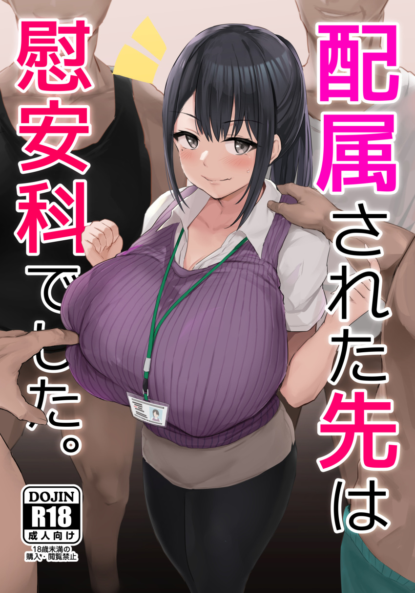 1girl 4boys absurdres black_eyes black_hair black_shirt black_skirt blush breasts closed_mouth collared_shirt comiket_101 content_rating cover cover_page doujin_cover grin highres huge_breasts id_card lanyard long_hair looking_back multiple_boys noripachi original ponytail purple_sweater_vest shirt short_sleeves skirt sleeveless sleeveless_shirt smile solo_focus sweater_vest white_shirt