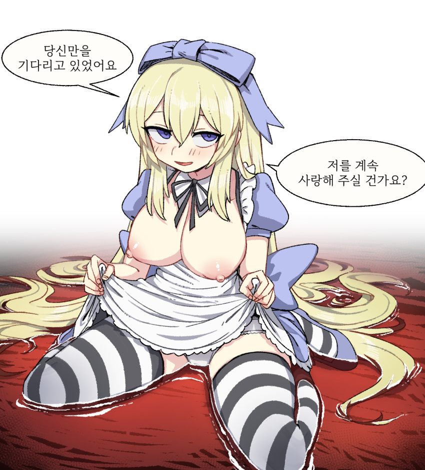 1girl alice_(black_souls) apron apron_lift black_ribbon black_souls blonde_hair blue_bow blue_footwear bow breasts breasts_out fingernails hair_between_eyes hair_bow highres korean_text large_breasts lifted_by_self long_hair neck_ribbon nipples nyong_nyong open_mouth panties puffy_short_sleeves puffy_sleeves ribbon shoes short_sleeves sidelocks smile solo speech_bubble straight_hair striped striped_thighhighs thighhighs underwear very_long_hair white_apron white_panties