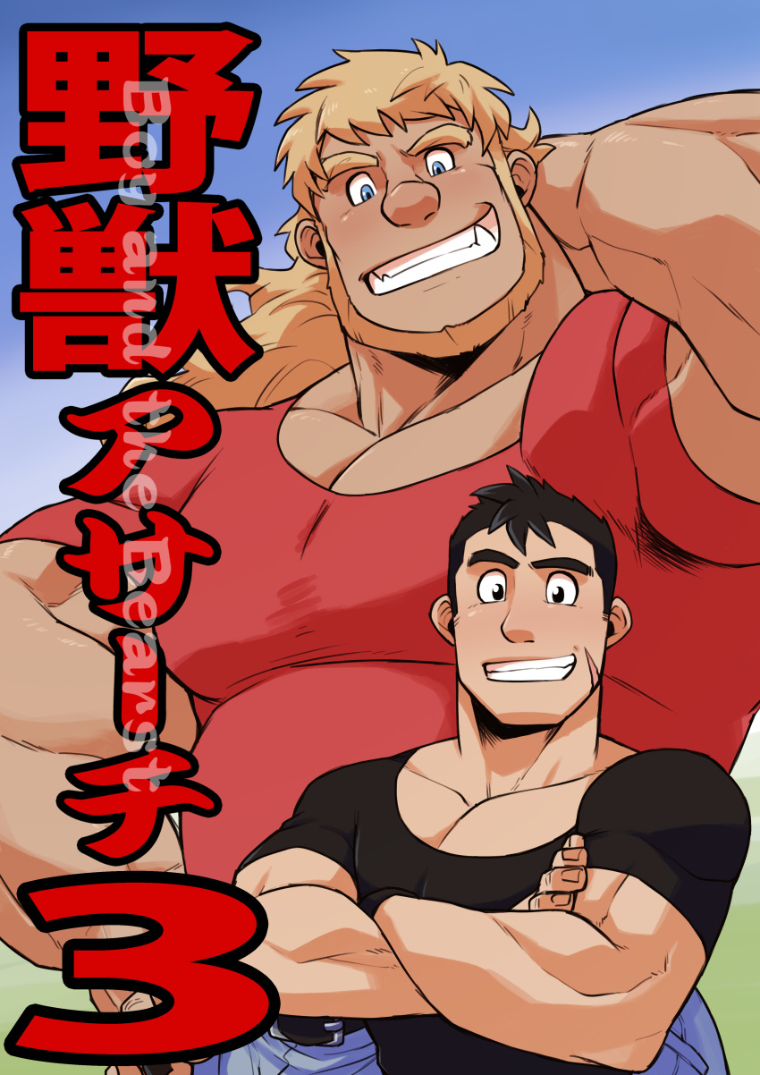 2boys absurdres arm_behind_head bara beard belly black_hair black_shirt blush cover cover_page cowboy_shot crossed_arms denim doujin_cover facial_hair gardie_(otsukimi) grin height_difference highres humanization jeans kouhei_(otsukimi) large_pectorals looking_at_another male_focus multiple_boys muscular muscular_male original otsukimi pants pectoral_cleavage pectorals plump red_shirt shirt short_hair sideburns sideburns_stubble size_difference smile t-shirt thick_eyebrows tight_clothes tight_shirt tusks upper_body yaoi