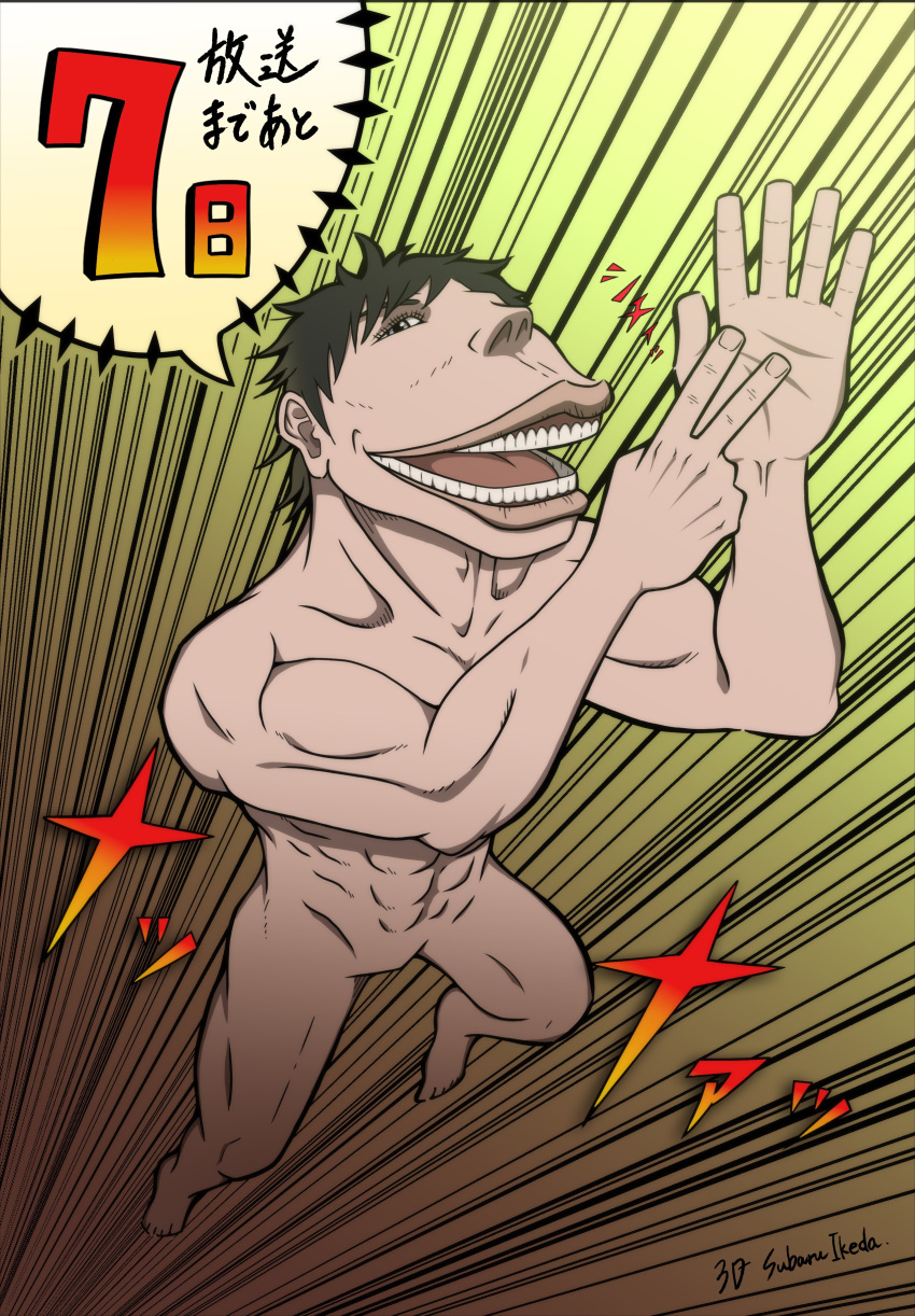 1other abs absurdres artist_request biceps black_hair cart_titan countdown finger_counting full_body hand_up highres long_mouth muscular nude official_art other_focus shingeki_no_kyojin smile solo speed_lines titan_(shingeki_no_kyojin) translation_request