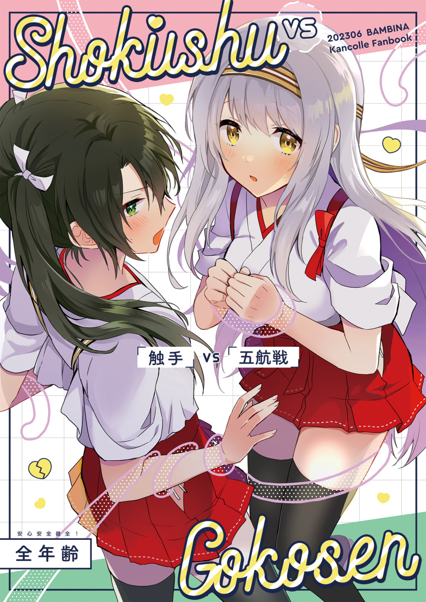 2girls anbutter_siruko black_thighhighs blush cover cover_page doujin_cover green_eyes green_hair grey_hair hair_between_eyes hair_ribbon hakama hakama_skirt headband highres japanese_clothes kantai_collection long_hair multiple_girls open_mouth red_hakama ribbon short_sleeves shoukaku_(kancolle) shoukaku_kai_ni_(kancolle) skirt tasuki tentacles thighhighs twintails white_ribbon yellow_eyes zuikaku_(kancolle) zuikaku_kai_ni_(kancolle)