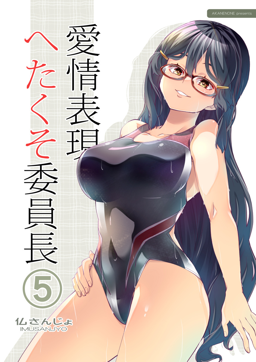 1girl absurdres black_one-piece_swimsuit breasts competition_swimsuit cover cover_page covered_navel glasses hair_between_eyes hair_ornament hairclip highleg highleg_swimsuit highres imu_sanjo large_breasts long_hair looking_at_viewer one-piece_swimsuit original red_one-piece_swimsuit solo swimsuit two-tone_swimsuit very_long_hair