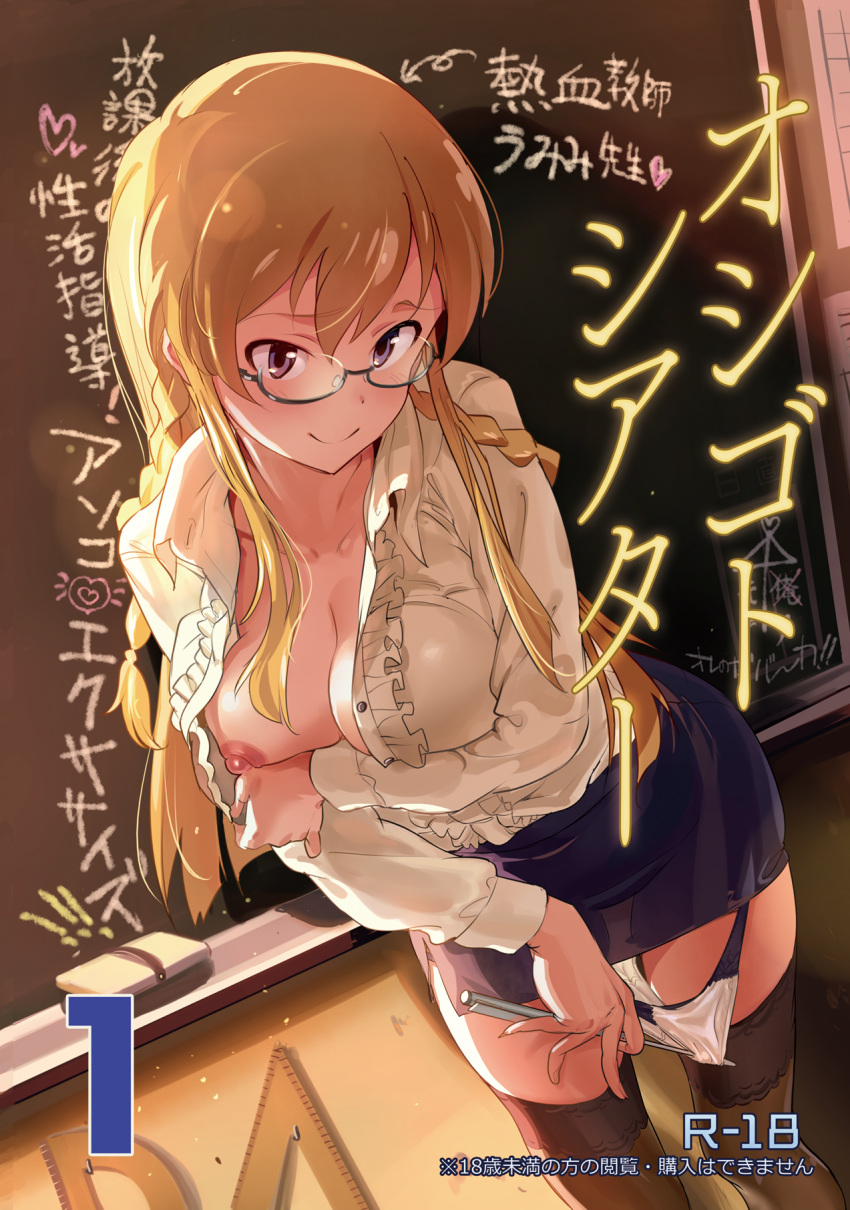 1girl andou_shuki blonde_hair braid breasts brown_eyes center_frills chalkboard commentary_request cover cover_page doujin_cover eraser frilled_shirt frills glasses highres idolmaster idolmaster_million_live! indoors kousaka_umi large_breasts long_hair looking_at_viewer miniskirt nipples no_bra one_breast_out open_clothes panties panty_pull pointer shirt shirt_tucked_in skirt smile solo standing teacher thighhighs underwear