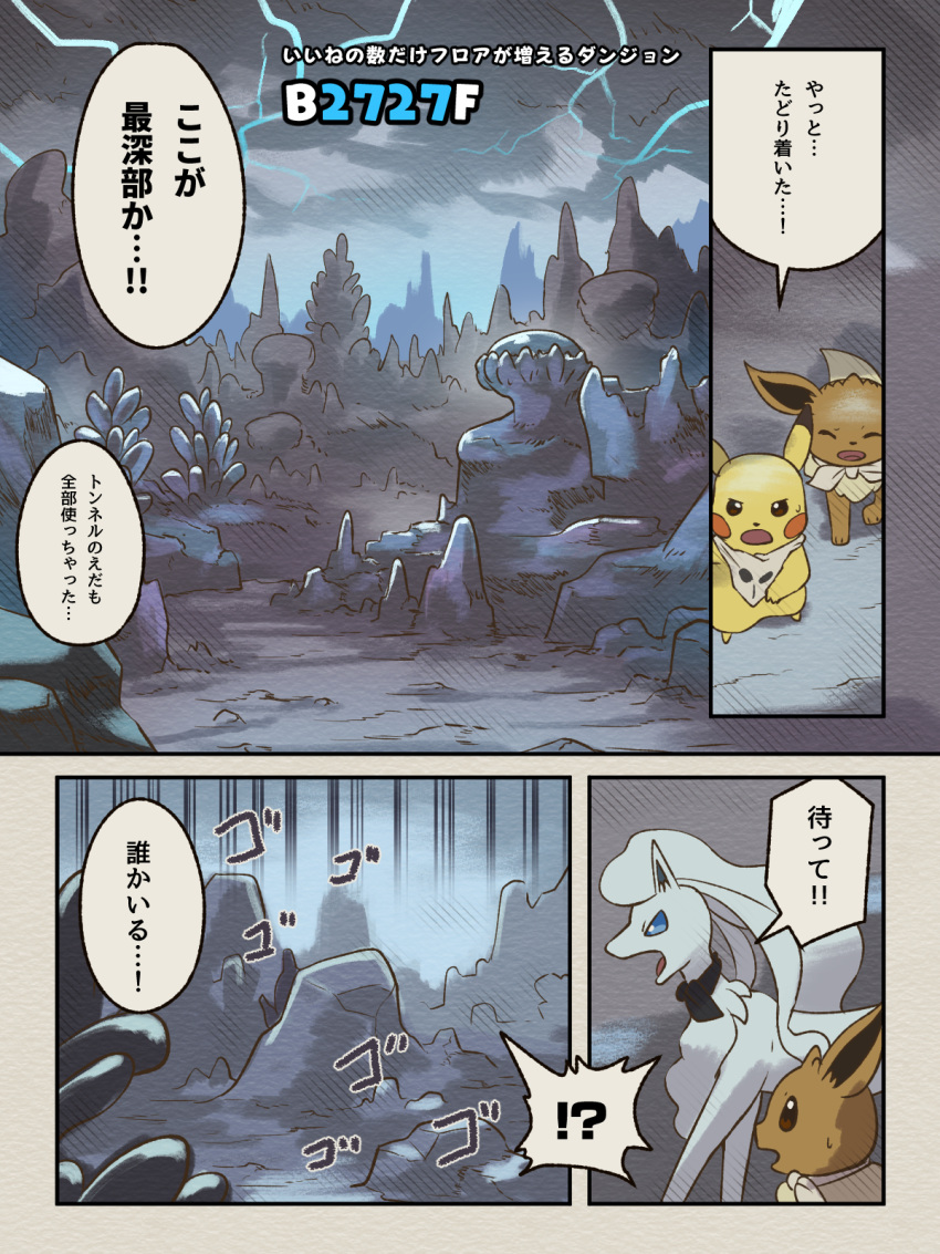 2022 3:4 3_toes ?! alolan_form alolan_ninetales biped black_ear_tips black_nose black_scarf blue_eyes bodily_fluids brown_body brown_ears brown_eyes brown_fur cave comic dialogue digital_media_(artwork) digital_painting_(artwork) dipstick_ears eevee electricity eyes_closed feet female_(lore) feral fur fur_collar fur_tuft generation_1_pokemon group hair hakkentai_pkdn hi_res japanese_text lightning long_fur long_hair male_(lore) manga monotone_body monotone_fur multicolored_ears nintendo open_mouth pikachu pink_tongue pmd:_discovery_team_of_stars_and_souls pokemon pokemon_(species) pokemon_mystery_dungeon prick_ears quadruped red_cheeks regional_form_(pokemon) scarf shadow shadowy_figure sound_effects speech_bubble sweat tan_tail_tip text toes tongue translated trio tuft white_body white_ears white_fur white_scarf yellow_body yellow_ears yellow_feet