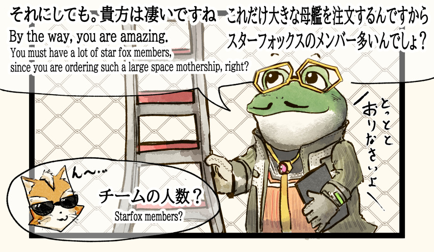 amphibian anthro beltino_toad canid canine comic duo english_text eyewear fence fox frog glasses hi_res james_mccloud japanese_text katamichi ladder male mammal nintendo partially_translated smile star_fox sunglasses text toad_(frog) translation_request