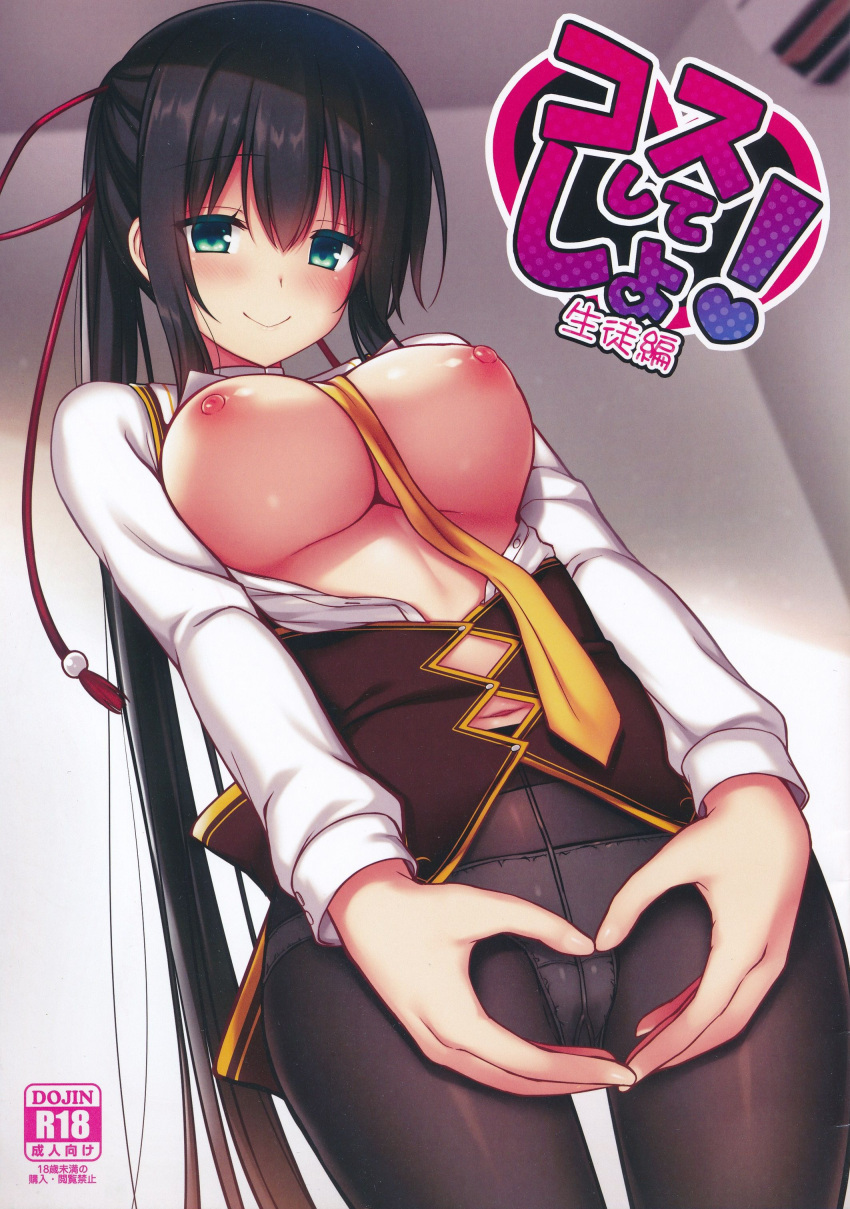 1girl absurdres amagiri_yune amairo_islenauts any_(trueblue) between_breasts black_corset black_hair black_pantyhose blush breasts breasts_out cameltoe cleavage closed_mouth colored_eyelashes content_rating corset cover cover_page cowboy_shot doujin_cover eyes_visible_through_hair green_eyes hair_between_eyes heart heart_hands highres indoors large_breasts long_hair long_sleeves looking_down midriff navel necktie necktie_between_breasts nipples no_bra open_clothes open_shirt panties panties_under_pantyhose pantyhose ponytail school_uniform shiny_skin shirt sidelocks smile solo standing straight_hair underwear very_long_hair white_shirt yellow_necktie