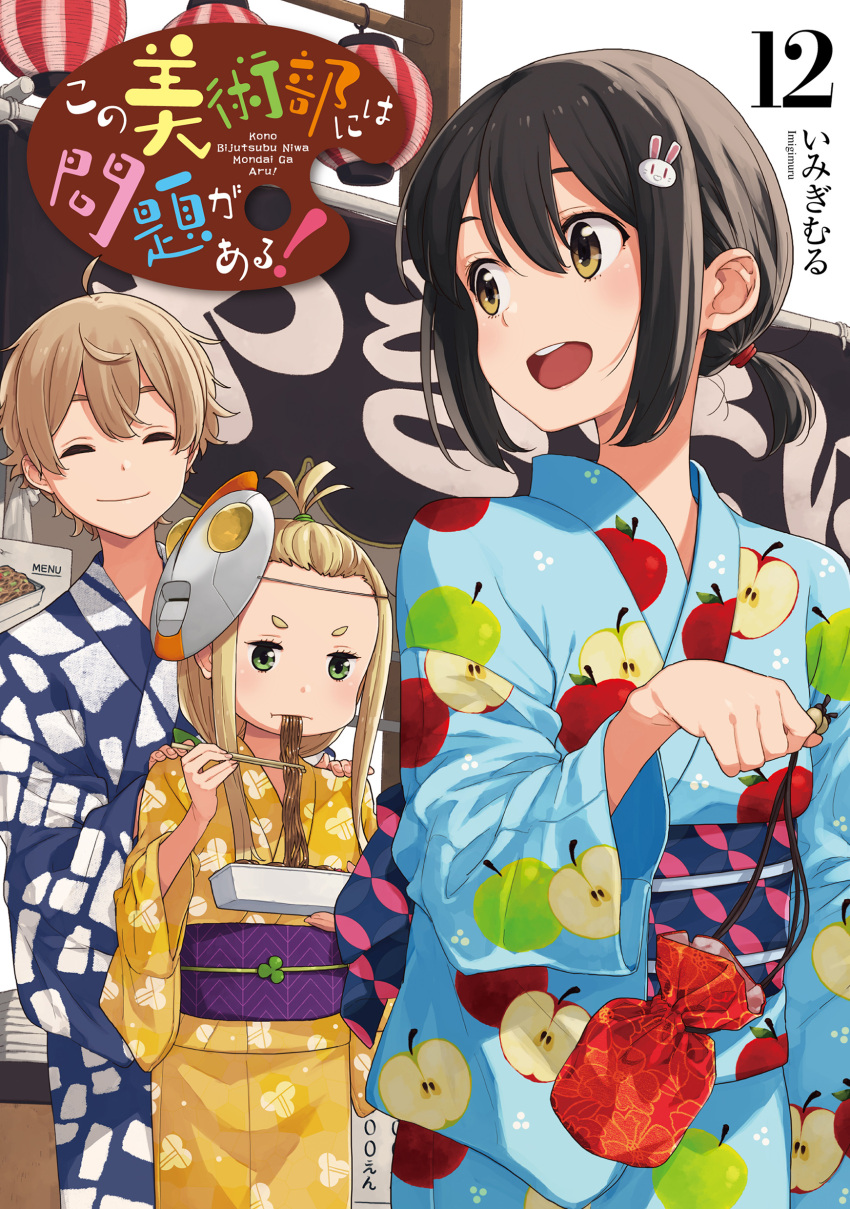 1boy 2girls absurdres ahoge apple_print artist_name black_hair blonde_hair blue_kimono brown_eyes chopsticks closed_eyes closed_mouth colette_(kono_bijutsubu_niwa_mondai_ga_aru!) copyright_name cover eating food food_print green_eyes hair_between_eyes hair_ornament hands_on_another's_shoulders highres holding holding_chopsticks imigimuru japanese_clothes kimono kono_bijutsubu_niwa_mondai_ga_aru! light_brown_hair long_hair long_sleeves looking_to_the_side mask mask_on_head multiple_girls noodles obi official_art open_mouth purple_sash rabbit_hair_ornament sash short_eyebrows teeth uchimaki_subaru upper_teeth_only usami_mizuki v-shaped_eyebrows wide_sleeves yakisoba yellow_kimono yukata