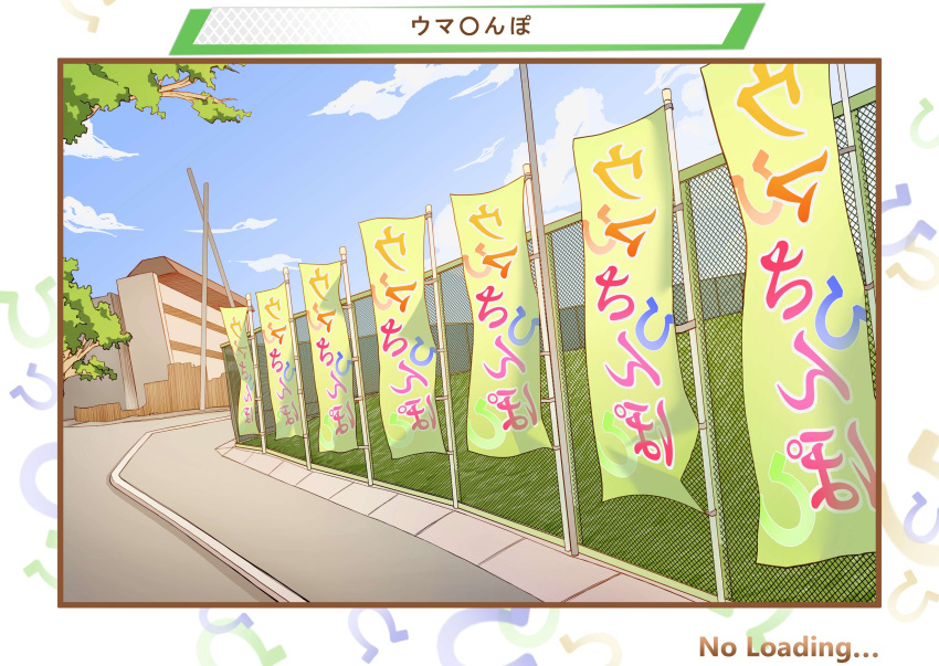 banner border brown_border building chain-link_fence cloud commentary_request fake_screenshot fence highres horseshoe_print loading_screen moriji1010 no_humans outdoors road sky translation_request tree umamusume