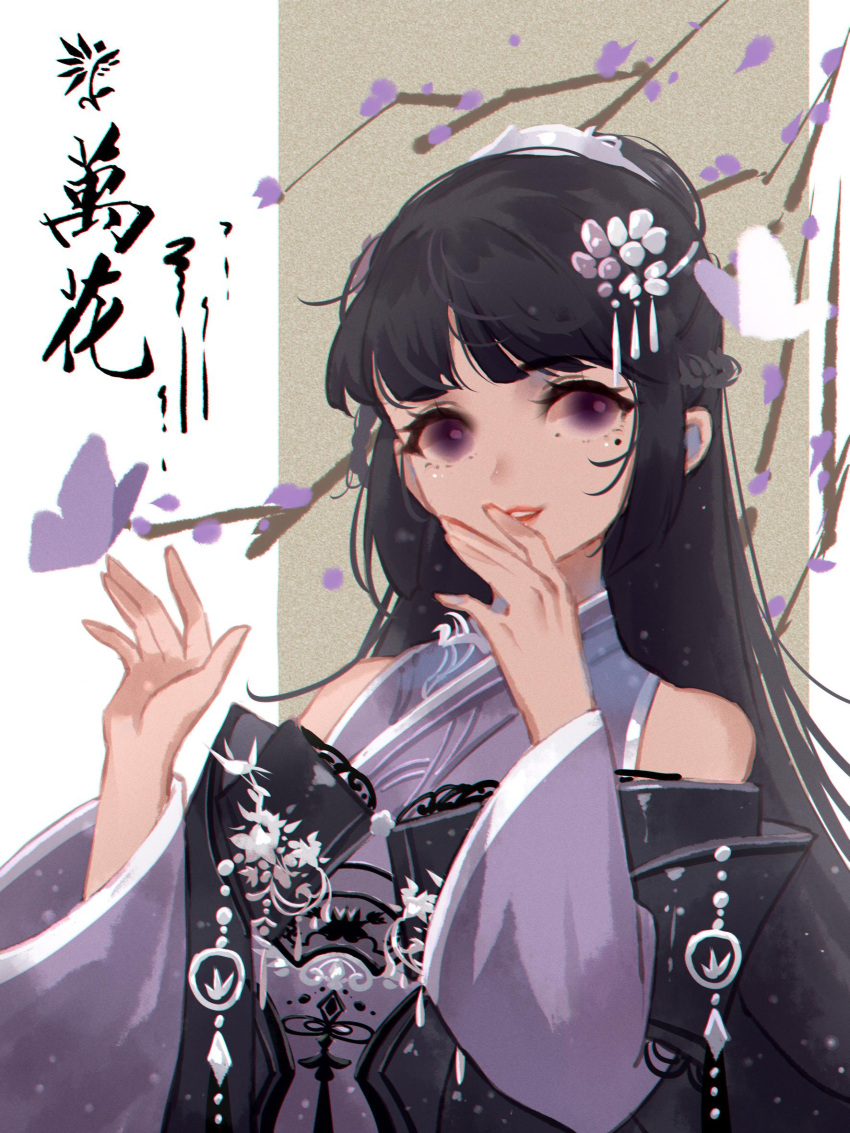 1girl bare_shoulders black_hair blunt_bangs branch brown_background bug butterfly calligraphy chinese_clothes chinese_text clothing_cutout covering_mouth dress flower hair_ornament hand_over_own_mouth hand_up hanfu highres jianxia_qingyuan_(series) jianxia_qingyuan_online_3 long_hair long_sleeves mole mole_under_eye parted_lips purple_butterfly purple_dress purple_eyes purple_flower shoulder_cutout smile solo traditional_chinese_text two-tone_background upper_body white_background white_butterfly wide_sleeves yi_er_san