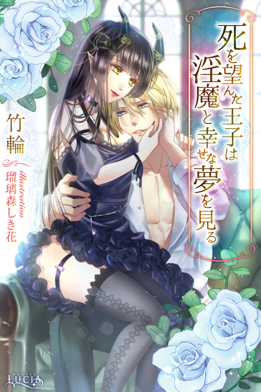 1boy 1girl black_dress black_hair black_horns black_thighhighs blonde_hair blue_eyes blurry blurry_background breasts chair choker cleavage copyright_request couple cover cover_page dress flower gem hand_on_another's_cheek hand_on_another's_face hand_on_another's_shoulder hand_on_own_cheek hand_on_own_face hetero highres horns indoors izumi_(stardustalone) lipstick long_hair makeup novel_cover official_art open_clothes open_shirt pectorals pointy_ears red_nails sitting sitting_on_lap sitting_on_person smile thigh_strap thighhighs yellow_eyes