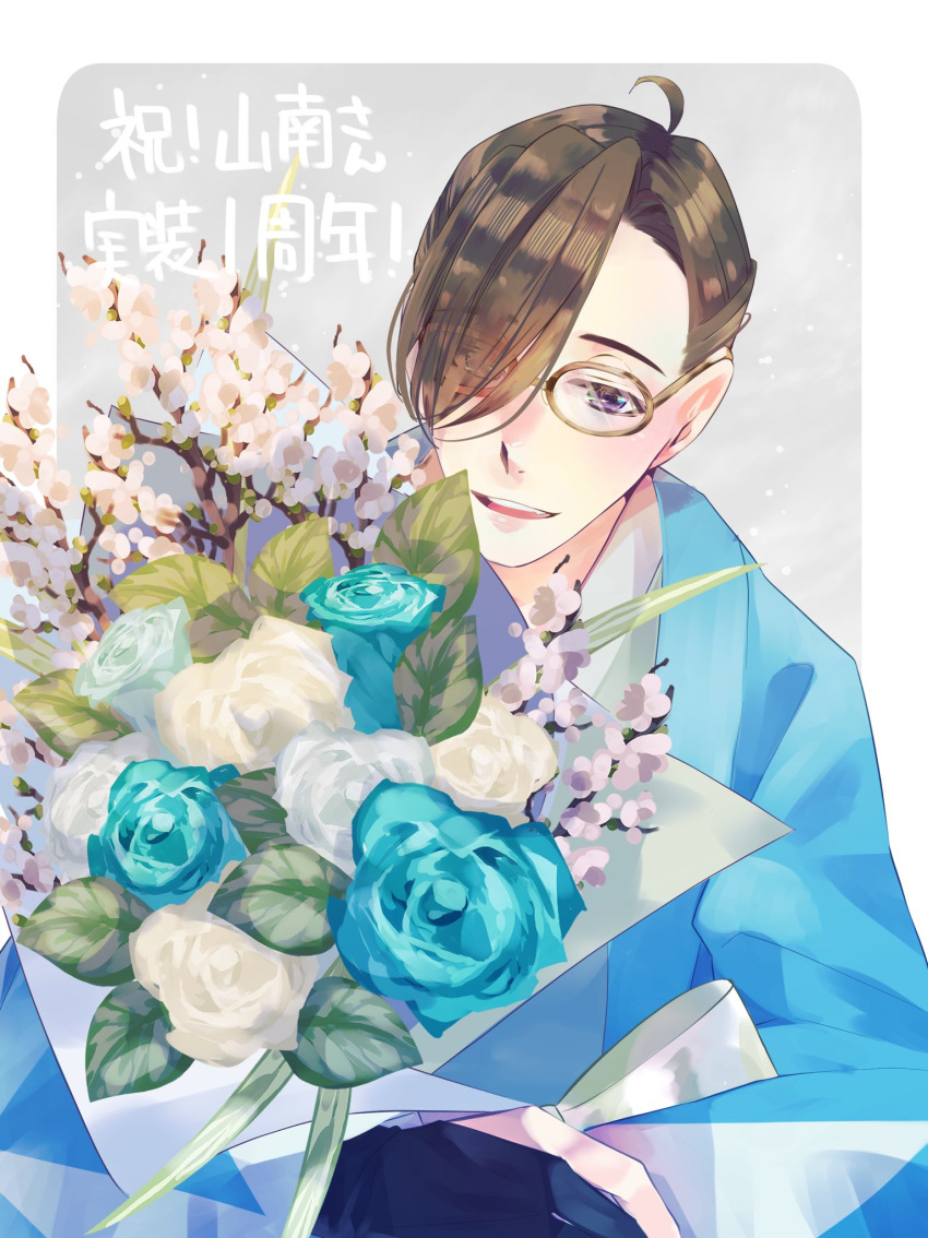 1boy :d ahoge black_gloves blue_flower blue_jacket blue_rose border bouquet branch brown_hair cherry_blossoms eyes_visible_through_hair fang fate/grand_order fate_(series) flower glasses gloves grey_background hair_over_one_eye hair_pulled_back haori highres holding holding_bouquet jacket japanese_clothes kimono looking_at_viewer male_focus outside_border partially_fingerless_gloves pink_flower purple_eyes rose shinsengumi short_hair smile solo teeth upper_body upper_teeth_only white_border white_flower white_kimono white_rose yamanami_keisuke_(fate) yuuki_aoi_(aoi_town)