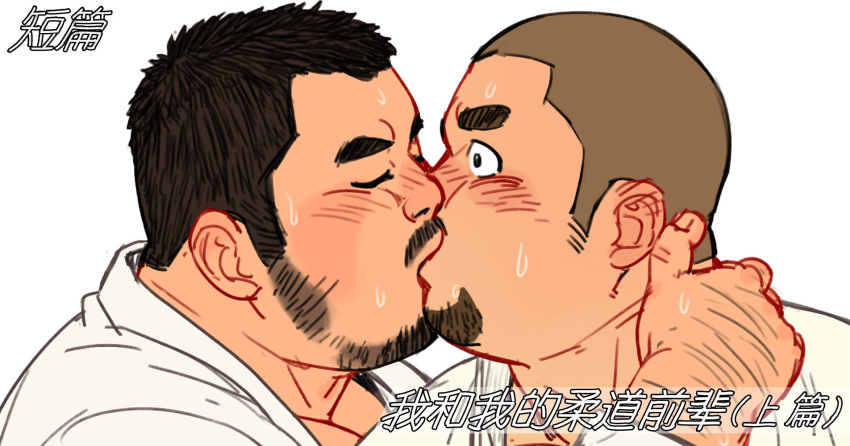 2boys bara blush buzz_cut closed_eyes cropped dougi ear_blush facial_hair from_side gangdong goatee hand_hair highres kiss long_sideburns male_focus mature_male multiple_boys muscular muscular_male original pectorals plump short_hair sideburns sideburns_stubble sparse_stubble surprise_kiss surprised sweat translation_request upper_body very_short_hair very_sweaty yaoi
