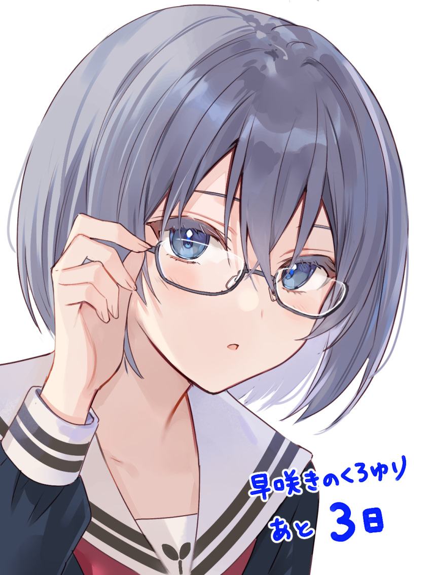 1girl adjusting_eyewear blue-framed_eyewear blue_eyes blue_hair blush countdown early_blooming_black_lily fukahire_(ruinon) glasses hair_between_eyes highres long_sleeves looking_at_viewer neckerchief open_mouth red_neckerchief school_uniform semi-rimless_eyewear serafuku short_hair simple_background solo translation_request under-rim_eyewear white_background