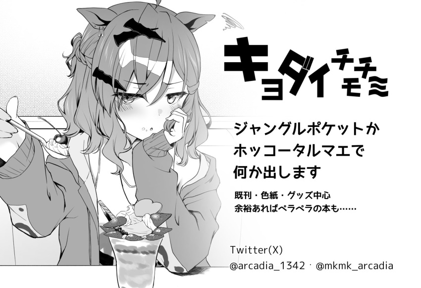 1girl alternate_costume animal_ears casual earrings food_in_mouth hair_between_eyes hair_ornament hairclip highres horse_ears horse_girl jewelry jungle_pocket_(umamusume) looking_at_viewer monochrome open_mouth parfait pov ryochapu simple_background single_earring solo spoon translation_request twitter_username umamusume white_background