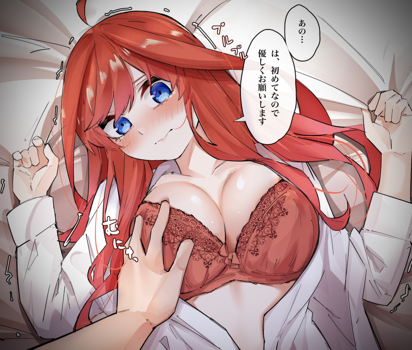 1boy 1girl absurdres ahoge bed_sheet blue_eyes blush bra breasts cleavage closed_mouth collarbone from_above go-toubun_no_hanayome grabbing grabbing_another's_breast hands_up highres large_breasts long_hair looking_at_viewer lying mame1645 on_back open_clothes open_shirt pov pov_hands red_bra shaking shirt solo_focus speech_bubble translated underwear upper_body wavy_mouth white_shirt