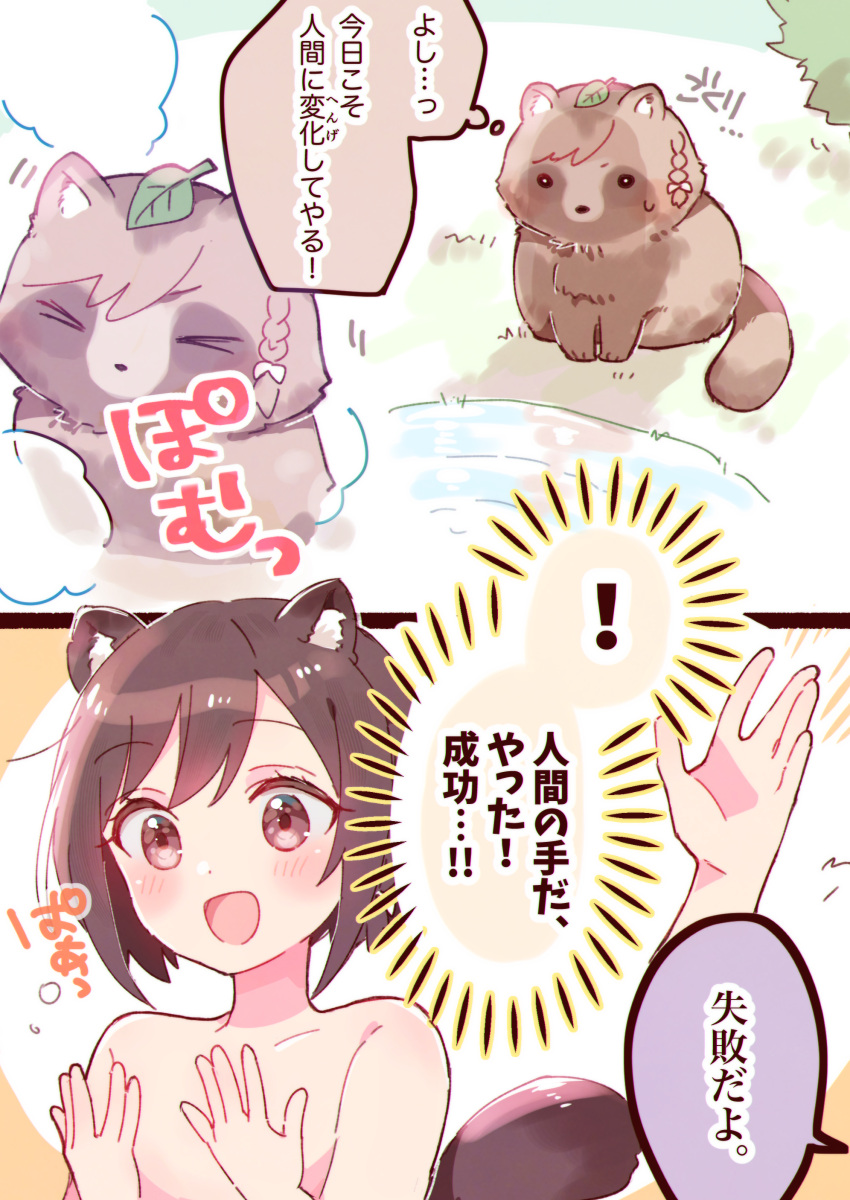 ! &gt;_&lt; 1girl :d absurdres animal_ear_fluff animal_ears blush brown_eyes brown_hair closed_eyes collarbone hands_up highres kemonomimi_mode leaf leaf_on_head nude project_sekai raccoon raccoon_ears raccoon_girl raccoon_tail shinonome_ena short_hair smile sorimachi-doufu spoken_exclamation_mark tail transformation translation_request water
