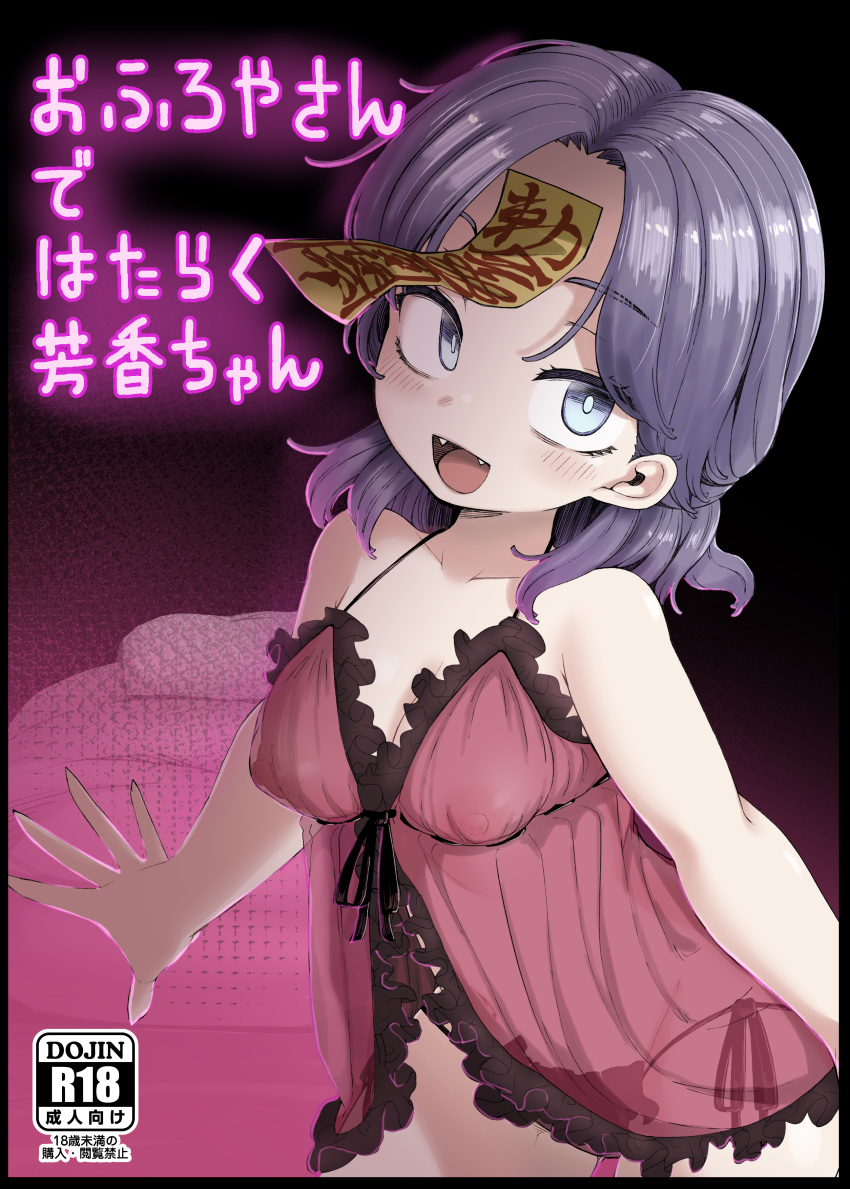 1girl :d absurdres alternate_costume babydoll black_border black_panties blue_eyes blush border breasts commentary_request content_rating cover cover_page covered_nipples cowboy_shot doujin_cover fangs frilled_babydoll highres jiangshi looking_at_viewer medium_bangs medium_breasts medium_hair miyako_yoshika ofuda open_mouth panties parted_bangs pink_babydoll purple_hair shika_miso side-tie_panties smile solo touhou translated underwear