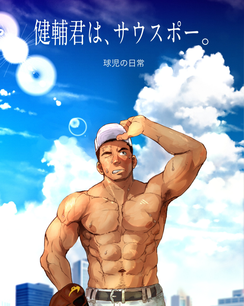 1boy abs absurdres armpit_hair armpits bara baseball_cap baseball_mitt belt blue_sky blush brown_hair cloud cloudy_sky dark-skinned_male dark_skin hat highres holding holding_clothes holding_hat large_pectorals looking_up male_focus muscular muscular_male navel navel_hair nipples one_eye_closed original pants pectorals short_hair sky solo suamaru sun_glare sweat topless_male translation_request white_pants