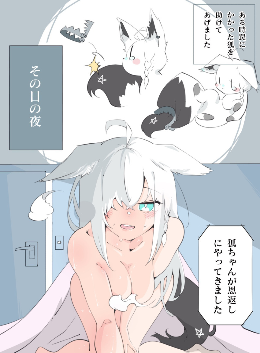 1girl all_fours animal animal_ears breasts completely_nude ears_down foothold_trap fox fox_ears fox_girl fox_tail highres hololive looking_at_viewer medium_breasts nude shirakami_fubuki sirakamisumire smoke smoke_censor sweat tail transformation translation_request under_covers virtual_youtuber