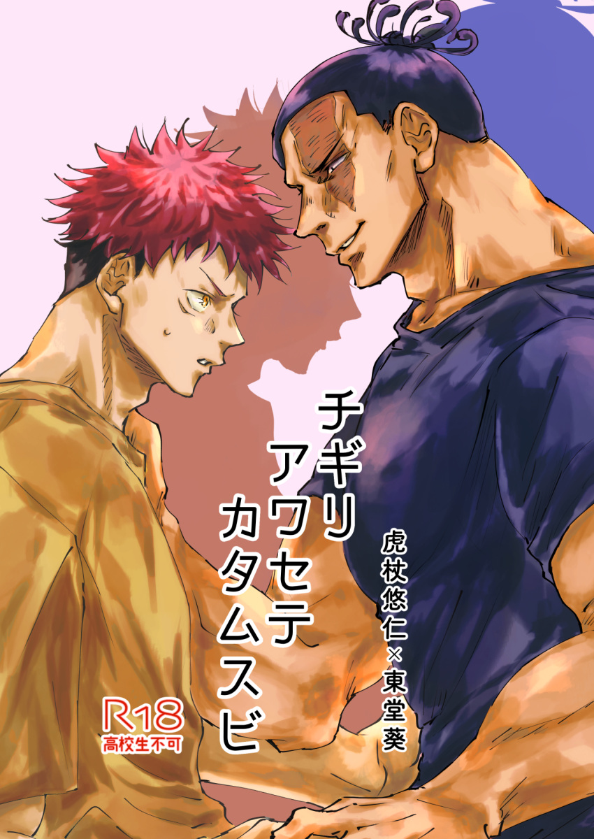 2boys artist_request bara black_hair couple cover cover_page doujin_cover eye_contact from_side hand_on_another's_shoulder highres itadori_yuuji jujutsu_kaisen large_pectorals looking_at_another male_focus multiple_boys muscular muscular_male pectorals profile scar scar_across_eye seductive_smile short_hair smile thick_eyebrows toudou_aoi_(jujutsu_kaisen) translation_request undercut upper_body yaoi