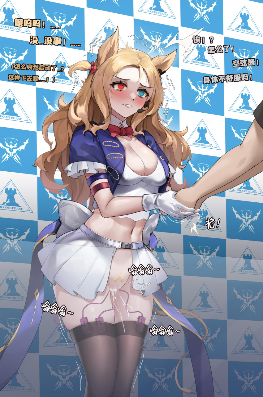 1girl ^^^ absurdres animal_ears archetto_(arknights) archetto_(publicity_strategy)_(arknights) arknights armband back_bow belt black_thighhighs blonde_hair blue_eyes blue_jacket blue_ribbon blush bow bowtie breasts censored chinese_commentary chinese_text cleavage clenched_teeth commentary_request controller covered_nipples crop_top cropped_jacket cropped_shirt earclip earpiece empty_eyes english_text female_ejaculation female_orgasm female_pubic_hair gins groin hair_bow half-closed_eyes hands_up handshake heterochromia highres holding_hands jacket large_breasts legs_together long_hair looking_at_another midriff miniskirt mosaic_censoring navel nervous official_alternate_costume one_side_up open_clothes open_jacket orgasm pleated_skirt pubic_hair public_indecency pussy_juice red_bow red_bowtie red_eyes remote_control remote_control_vibrator ribbon sex_toy shirt showgirl_skirt sidelocks skindentation skirt solo_focus standing stomach sweat table talking tears teeth thighhighs thighs traditional_bowtie trembling vibrator vibrator_in_thighhighs white_bow white_shirt white_skirt x-ray