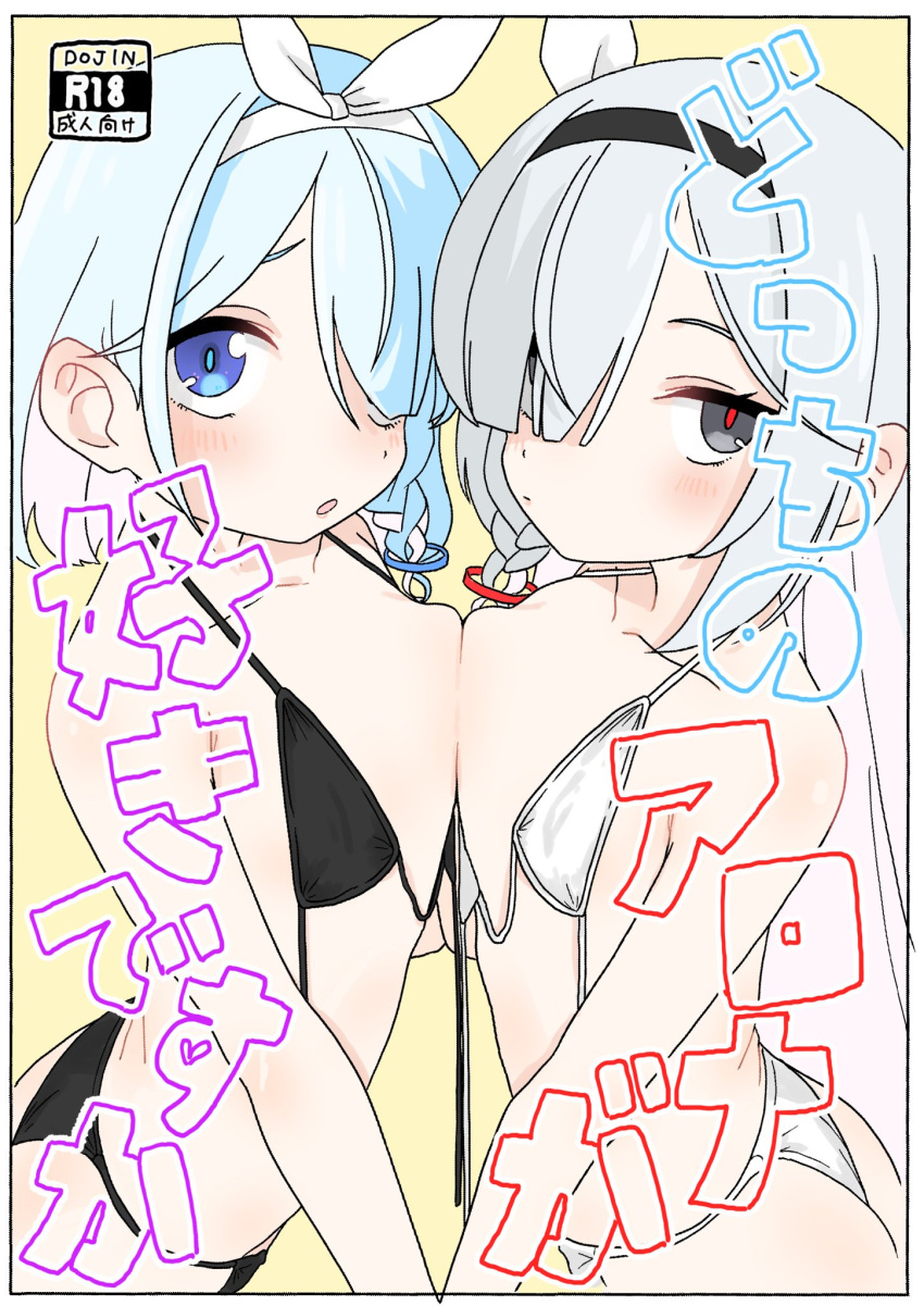 2girls arona_(blue_archive) ass bikini blue_archive blue_eyes blue_sky braid breasts cover cover_page doujin_cover fake_cover grey_eyes hair_between_eyes hair_over_one_eye hairband highres komogu micro_bikini multiple_girls plana_(blue_archive) red_pupils short_hair sky small_breasts swimsuit