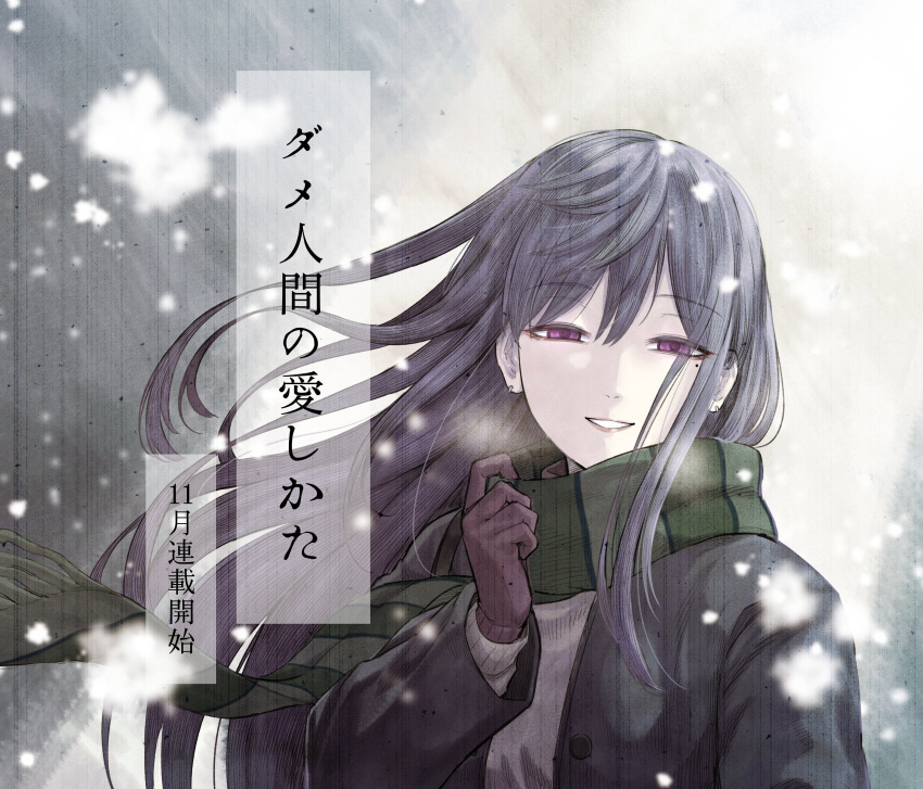 1girl absurdres black_coat coat earrings gloves green_scarf grey_sky hajimete_dekita_kanojo_ni_nande_tsukiattekureta_no_ka_kiitemita highres iwaha_(iwabajunki06) jewelry long_hair looking_at_viewer mole mole_under_eye nose parted_lips purple_eyes purple_hair scarf sky smile snow snowing solo sweater translation_request