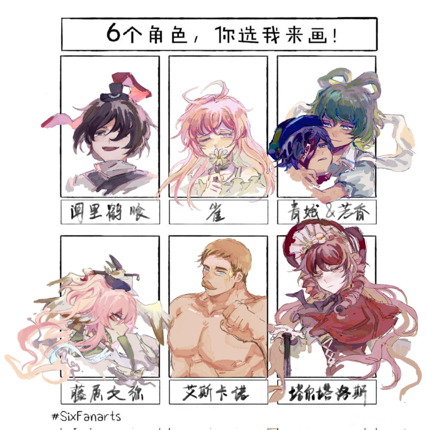 1boy 1other 5girls abs antenna_hair aqua_hair badai bags_under_eyes bare_pectorals bare_shoulders black_bow black_bowtie black_eyes black_hair black_headwear blue_eyes blue_hair blue_headwear blue_shirt bonnet bow bowtie cabbie_hat capelet character_name character_request chinese_commentary chinese_text clenched_hand closed_mouth collar collarbone collared_shirt commentary_request copyright_request corset covered_mouth cross-laced_clothes cross-laced_corset curly_hair daisy dark_blue_hair eye_of_senri eye_on_hat eyelashes facial_hair fingernails flower frilled_hat frills frown green_shirt hagoromo hair_flower hair_ornament hair_over_one_eye hair_rings hairpin half-closed_eyes hand_to_own_mouth hat hat_ribbon head_wings high_collar highres holding holding_flower hug japanese_clothes jewelry kaku_seiga kariginu len'en long_hair long_sleeves miyako_yoshika multiple_drawing_challenge multiple_girls muscular muscular_male mustache nude ofuda_on_head one_eye_closed open_mouth orange_hair parted_lips pectorals pendant pink_eyes pink_hair puffy_long_sleeves puffy_short_sleeves puffy_sleeves red_capelet red_corset red_eyes red_hair red_headwear red_ribbon red_shirt ribbon senri_tsurubami shawl shirt short_hair short_sleeves single_sidelock six_fanarts_challenge sleeves_past_wrists smile sparkle strap touhou translation_request turtleneck upper_body wavy_hair white_background white_collar white_flower white_shirt white_sleeves wings