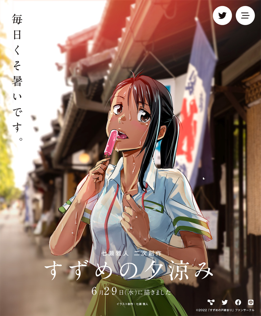 1girl black_hair blurry blurry_background bra_visible_through_clothes breasts brown_eyes collared_shirt cover cover_page dark-skinned_female dark_skin doujin_cover food green_skirt highres holding holding_food iwato_suzume licking looking_at_viewer nanase_jiro open_mouth outdoors pleated_skirt ponytail popsicle see-through shirt short_sleeves skirt solo suzume_no_tojimari sweat tan upper_body wet wet_clothes wet_shirt white_shirt
