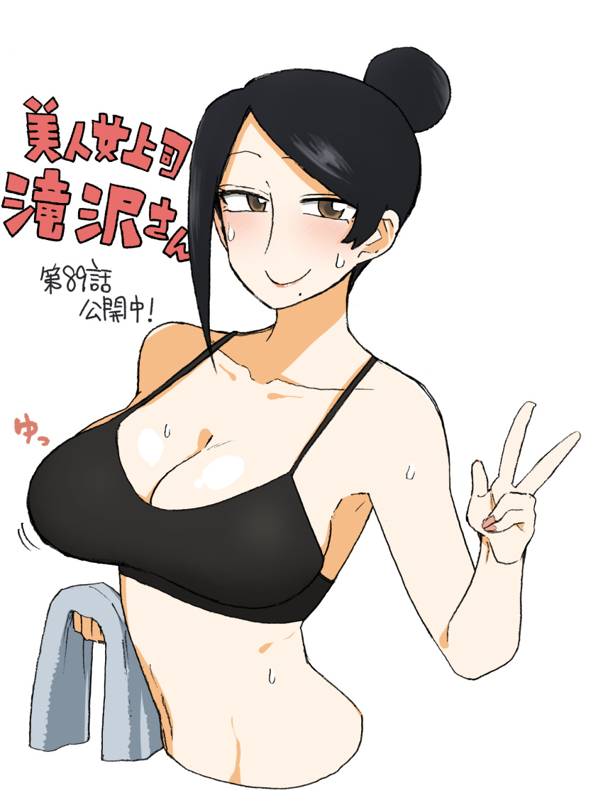 1girl asymmetrical_hair bijin_onna_joushi_takizawa-san black_bra black_hair bra breasts brown_eyes cleavage collarbone grey_towel hair_bun highres holding holding_towel large_breasts mole mole_under_mouth motion_lines navel smile solo sweat takizawa_kyouko towel underwear upper_body v yan-baru