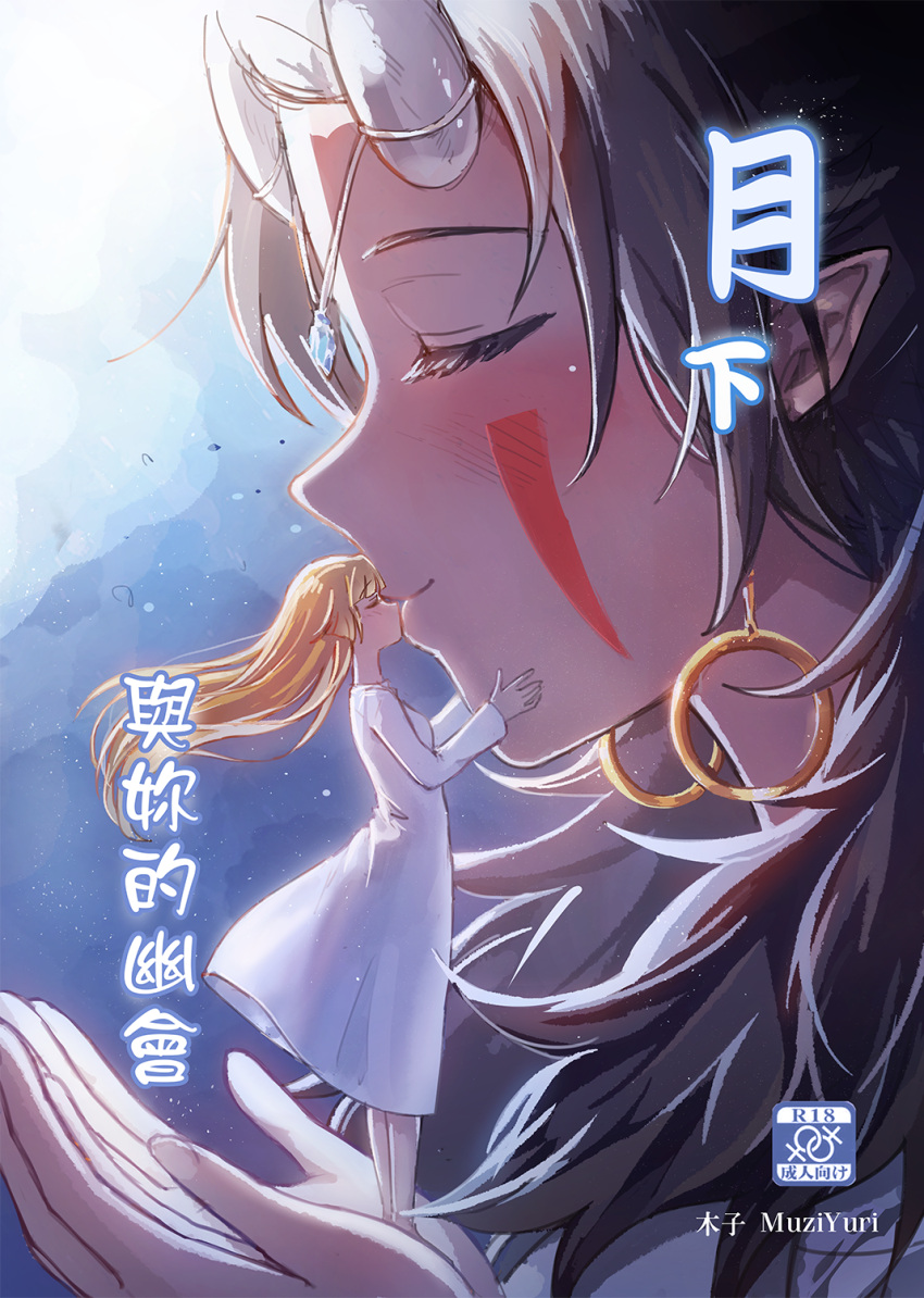 2girls artist_name black_hair blonde_hair carrying carrying_person chinese_commentary chinese_text closed_eyes commentary_request content_rating couple cover cover_page doujin_cover dress earrings facial_mark giant giantess highres horns interlocked_venus_symbols jewelry kinoko_(ji3g493) kiss long_hair long_sleeves multiple_girls oni_horns original pointy_ears size_difference smile venus_symbol white_dress yuri