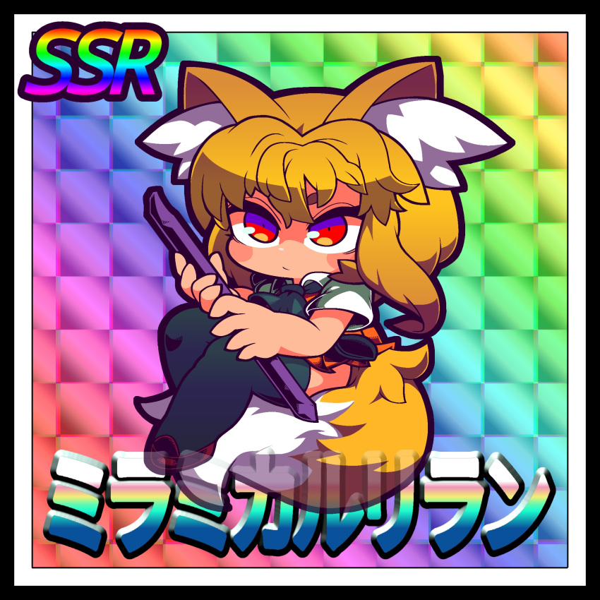 1girl animal_ear_fluff animal_ears ascot asymmetrical_hair black_ascot black_border black_thighhighs blonde_hair border brown_footwear character_name chibi commentary_request cookie_(touhou) expressionless fox_ears fox_girl fox_tail full_body gacha hair_between_eyes highres holding holding_pole looking_at_viewer medium_bangs medium_hair miramikaru_riran pole rainbow_background rainbow_gradient red_eyes shirt short_sleeves single_sidelock sitting_on_own_tail solo tail thighhighs tonchamon_san white_border white_shirt