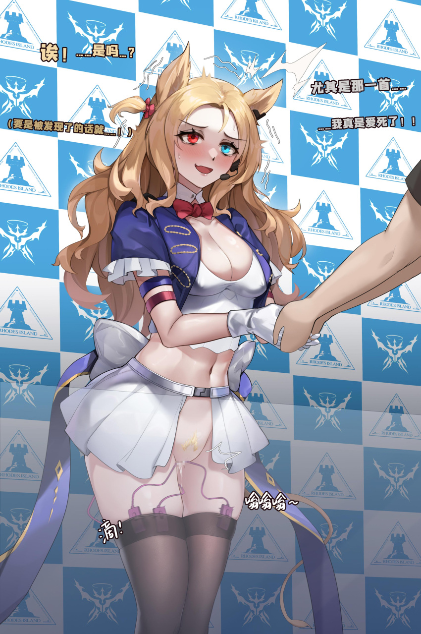 1girl ^^^ absurdres animal_ears archetto_(arknights) archetto_(publicity_strategy)_(arknights) arknights armband back_bow belt black_thighhighs blonde_hair blue_eyes blue_jacket blue_ribbon blush bow bowtie breasts censored chinese_commentary chinese_text cleavage commentary_request controller covered_nipples crop_top cropped_jacket cropped_shirt earclip earpiece english_text female_pubic_hair gins groin hair_bow half-closed_eyes hands_up handshake heterochromia highres holding_hands jacket large_breasts legs_together long_hair looking_at_another midriff miniskirt mosaic_censoring navel nervous nervous_smile official_alternate_costume one_side_up open_clothes open_jacket open_mouth pleated_skirt pubic_hair public_indecency pussy_juice red_bow red_bowtie red_eyes remote_control remote_control_vibrator ribbon sex_toy shirt showgirl_skirt sidelocks skindentation skirt smile solo_focus standing stomach sweat table talking thighhighs thighs traditional_bowtie trembling vibrator vibrator_in_thighhighs white_bow white_shirt white_skirt x-ray
