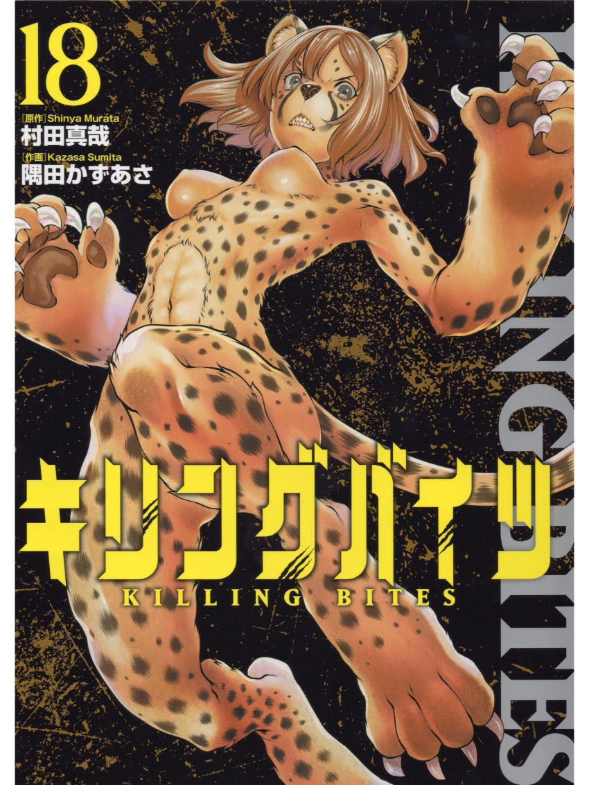 4_toes 5_fingers absurd_res animal_humanoid animal_tail bandeau barefoot big_hands blonde_hair book_cover bottomless breasts brown_eyes brown_spots cheetah_humanoid claws clothed clothing comic cover digitigrade eruza_nakanishi eyebrow_through_hair eyebrows eyelashes fangs feet felid felid_humanoid feline feline_humanoid female fingers fur hair hi_res humanoid inner_ear_fluff kazasa_sumita kazasa_sumita_(artist) killing_bites legs_up liden_films_(copyright) looking_at_viewer mammal mammal_humanoid manga markings midriff navel nipples nude official_art orange_body orange_fur orange_hair orange_tail pawpads sharp_teeth shinya_murata_(writer) solo spots spotted_body spotted_fur spotted_markings spotted_tail tail tail_markings teeth text toe_claws toes topwear translucent translucent_hair tuft