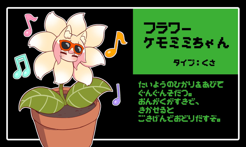 1girl ^_^ animal_ear_fluff animal_ears beamed_sixteenth_notes black_background blush closed_eyes commentary_request eighth_note eyewear_on_head flower flower_pot fox_ears fox_tail highres kemomimi-chan_(naga_u) musical_note naga_u orange-tinted_eyewear original quarter_note solo sunglasses tail tinted_eyewear translation_request