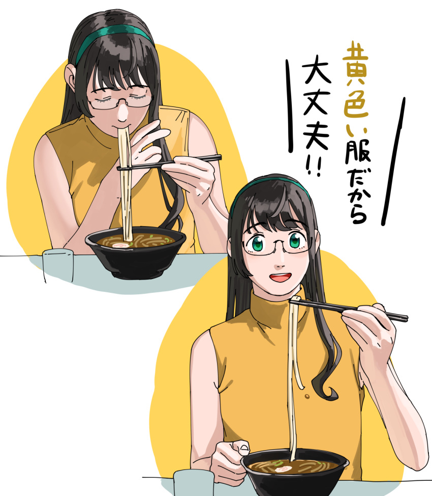 1girl alternate_costume black_hair breasts chopsticks closed_eyes commentary_request food glasses green_eyes green_hairband hairband highres kantai_collection long_hair looking_at_viewer multiple_views noodles ojipon ooyodo_(kancolle) ramen semi-rimless_eyewear shirt sleeveless sleeveless_shirt small_breasts translation_request turtleneck under-rim_eyewear yellow_shirt