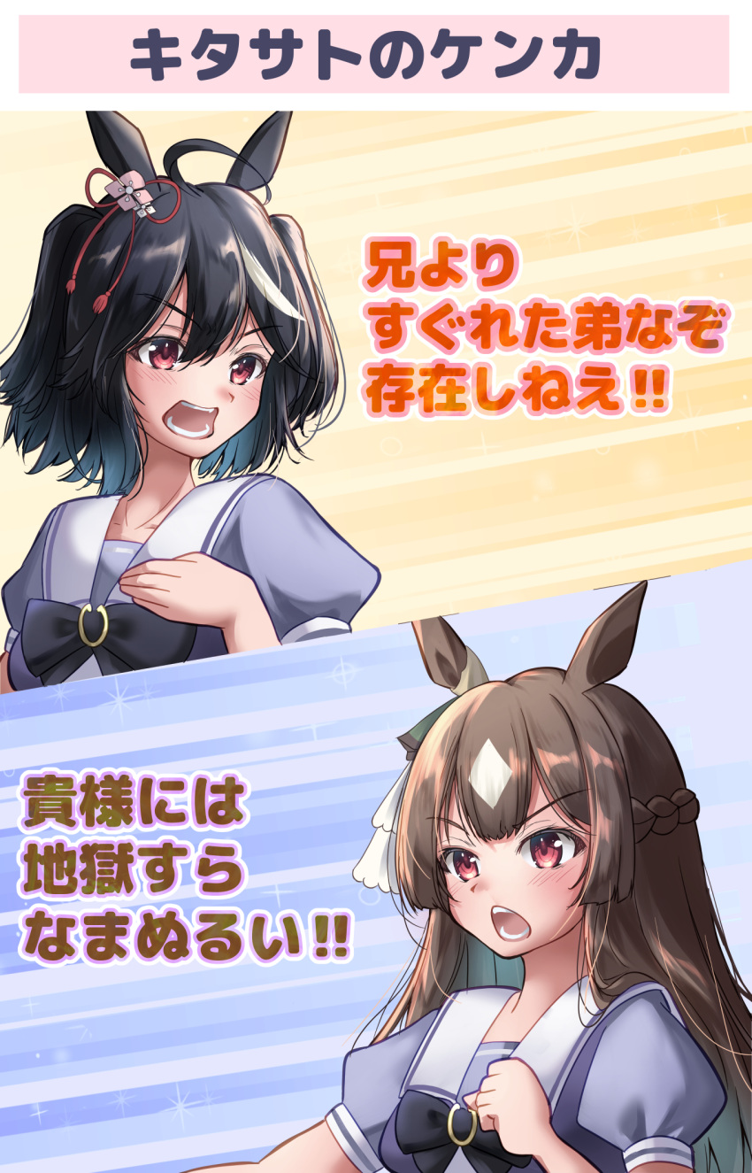 2girls ahoge animal_ears black_hair bow bowtie braid brown_hair clenched_hand commentary_request ear_ornament french_braid hair_between_eyes highres hokuto_no_ken horse_ears horse_girl kitasan_black_(umamusume) long_hair multicolored_hair multiple_girls open_mouth puffy_short_sleeves puffy_sleeves purple_bow purple_bowtie purple_shirt red_eyes remao sailor_collar satono_diamond_(umamusume) shirt short_hair short_sleeves shouting source_quote streaked_hair summer_uniform translation_request two-tone_hair umamusume upper_body white_hair white_sailor_collar