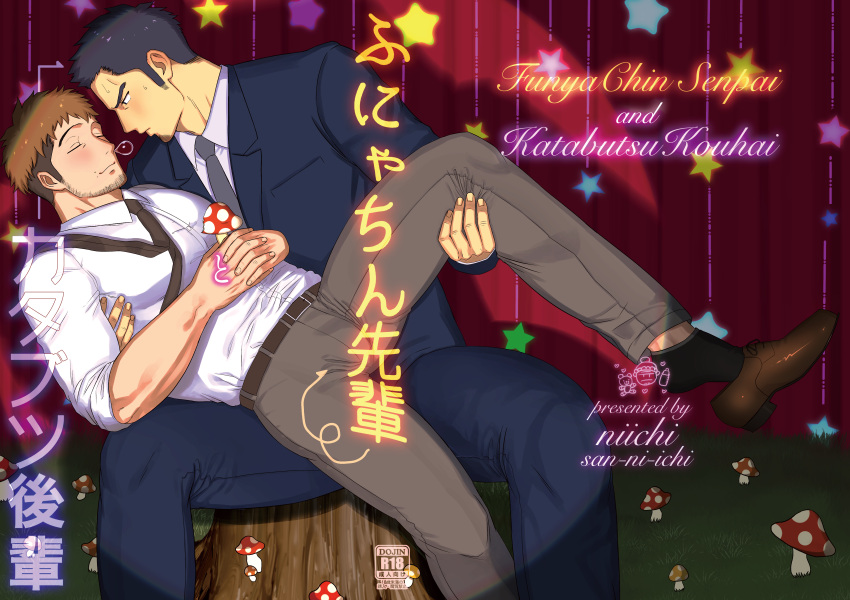 2boys absurdres bara beard_stubble black_necktie black_socks blue_suit blush brown_hair bulge carrying collared_shirt cover cover_page curtains doujin_cover ear_blush feet_out_of_frame formal goatee_stubble grey_necktie highres interlocked_fingers large_pectorals leg_grab leg_lift log long_sideburns looking_at_another male_focus mature_male multicolored_hair multiple_boys muscular muscular_male mushroom necktie niichi_(niichi21) nose_bubble original own_hands_together pectorals princess_carry salaryman shirt shoes shoes_removed short_hair sideburns sitting sleeping sleeves_rolled_up socks spotlight spread_legs stage_curtains starry_background suit sweat sweating_profusely thick_eyebrows translation_request tree two-tone_hair undercut yaoi