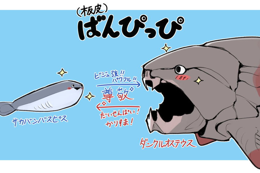 absurdres animal_focus arrow_(symbol) black_mouth blue_background blush_stickers commentary dunkleosteus fish highres light_blue_background no_humans open_mouth original sacabambaspis simple_background sparkle translated triangle_mouth user_yfjz4385