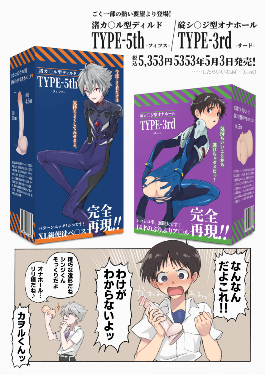 anus ass blue_eyes blush bodysuit dildo grey_hair highres holding holding_sex_toy ikari_shinji male_focus multiple_boys nagisa_kaworu neon_genesis_evangelion open_mouth penis pilot_suit plugsuit rebuild_of_evangelion school_uniform sex_toy shin tokyo-3_middle_school_uniform translation_request yaoi