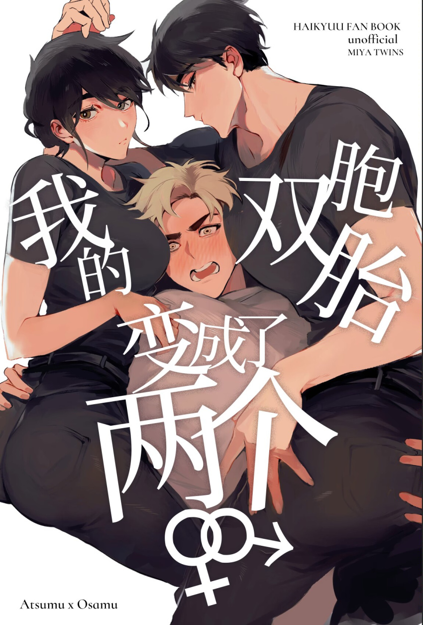 1girl 2boys ass_grab bisexual_male black_hair black_pants black_shirt blonde_hair blush breasts chinese_text cover cover_page doujin_cover genderswap grabbing_another's_ass groping haikyuu!! highres large_breasts looking_at_viewer mars_symbol miya_atsumu miya_osamu multiple_boys open_mouth pants shirt short_hair simple_background simplified_chinese_text single_arm_hug teeth translation_request uv62010705 venus_symbol white_background white_shirt yaoi yellow_eyes