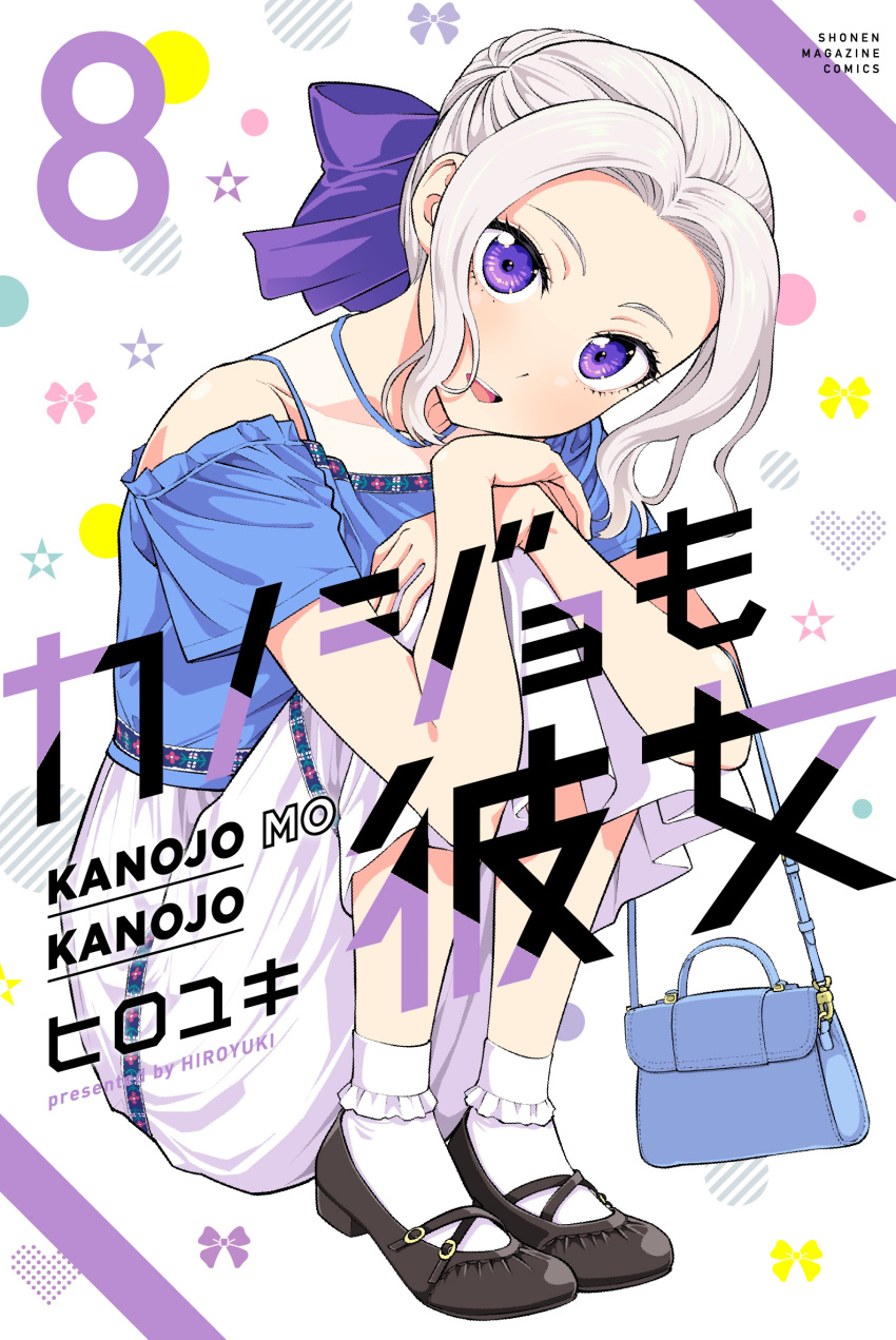 1girl aliasing alternate_costume artist_name bag black_footwear bow casual circle commentary_request company_name copyright_name cover cover_page english_text full_body grey_hair hair_bow handbag head_tilt highres hiroyuki hugging_own_legs jewelry kanojo_mo_kanojo kiryuu_shino knees_up light_blush looking_at_viewer manga_cover necklace official_art open_mouth purple_bow purple_eyes short_hair short_sleeves sitting skirt smile socks solo star_(symbol) white_background white_socks