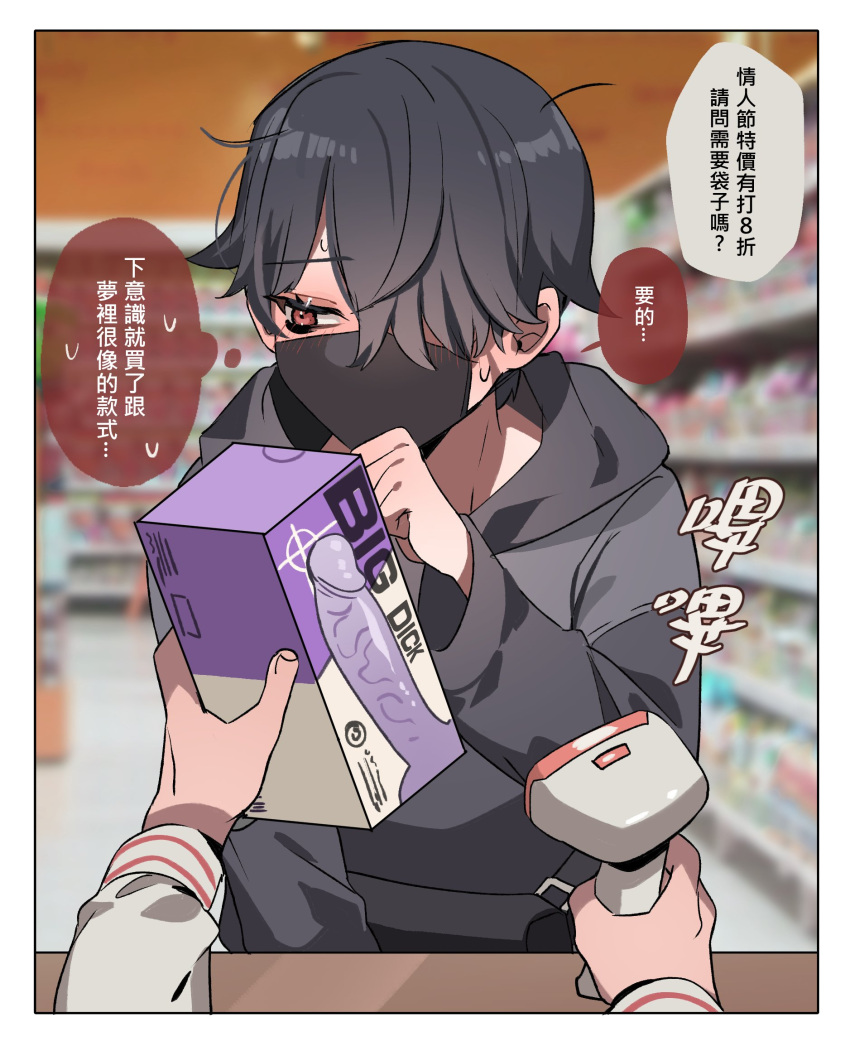 1boy 1other barcode_scanner black_hair black_mask blurry blurry_background border chinese_commentary chinese_text commentary_request dildo embarrassed english_text eyelashes grey_hoodie hair_over_one_eye hand_up highres holding hood hoodie indoors long_sleeves male_focus mask ming_(5unri5e666) mouth_mask original paid_reward_available parted_bangs pov red_eyes sex_toy short_hair sound_effects speech_bubble surgical_mask thought_bubble translation_request upper_body white_border