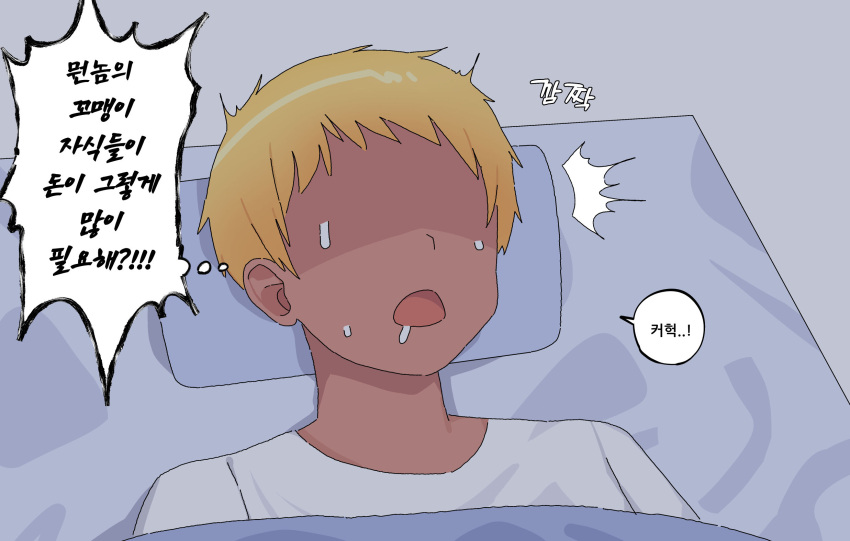 1boy ^^^ bed blonde_hair dark-skinned_male dark_skin drooling faceless faceless_male grey_background highres korean_text lakilolom lying male_focus on_back open_mouth original pillow shaded_face shirt simple_background solo sweat translation_request under_covers upper_body white_shirt