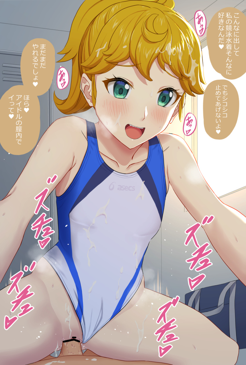 1boy 1girl :d asics backlighting bag blonde_hair blush brand_name_imitation collarbone commentary competition_swimsuit cowgirl_position cum cum_on_clothes cum_on_hair flat_chest green_eyes hair_flaps hetero highres hijirisawa_yuuna indoors locker love_live! love_live!_superstar!! murayuki1404 one-piece_swimsuit ponytail school_bag sharp_teeth short_hair short_ponytail smile straddling swimsuit teeth upper_teeth_only vaginal white_one-piece_swimsuit