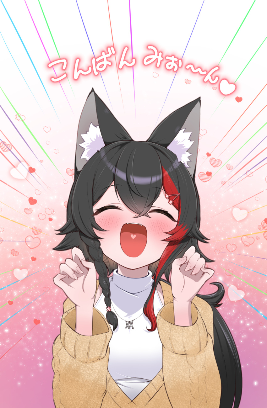 1girl :d animal_ear_fluff animal_ears black_hair blush braid brown_cardigan cardigan closed_eyes facing_viewer fingernails flipped_hair hair_ornament hairclip heart heart_in_mouth highres hololive jewelry kani_bonara low_ponytail multicolored_hair necklace official_alternate_costume official_alternate_hairstyle ookami_mio ookami_mio_(5th_costume) open_mouth red_hair shirt side_braid sidelocks sleeveless sleeveless_shirt smile solo spiked_hair streaked_hair upper_body virtual_youtuber w_arms white_shirt wide_ponytail wolf_ears wolf_girl